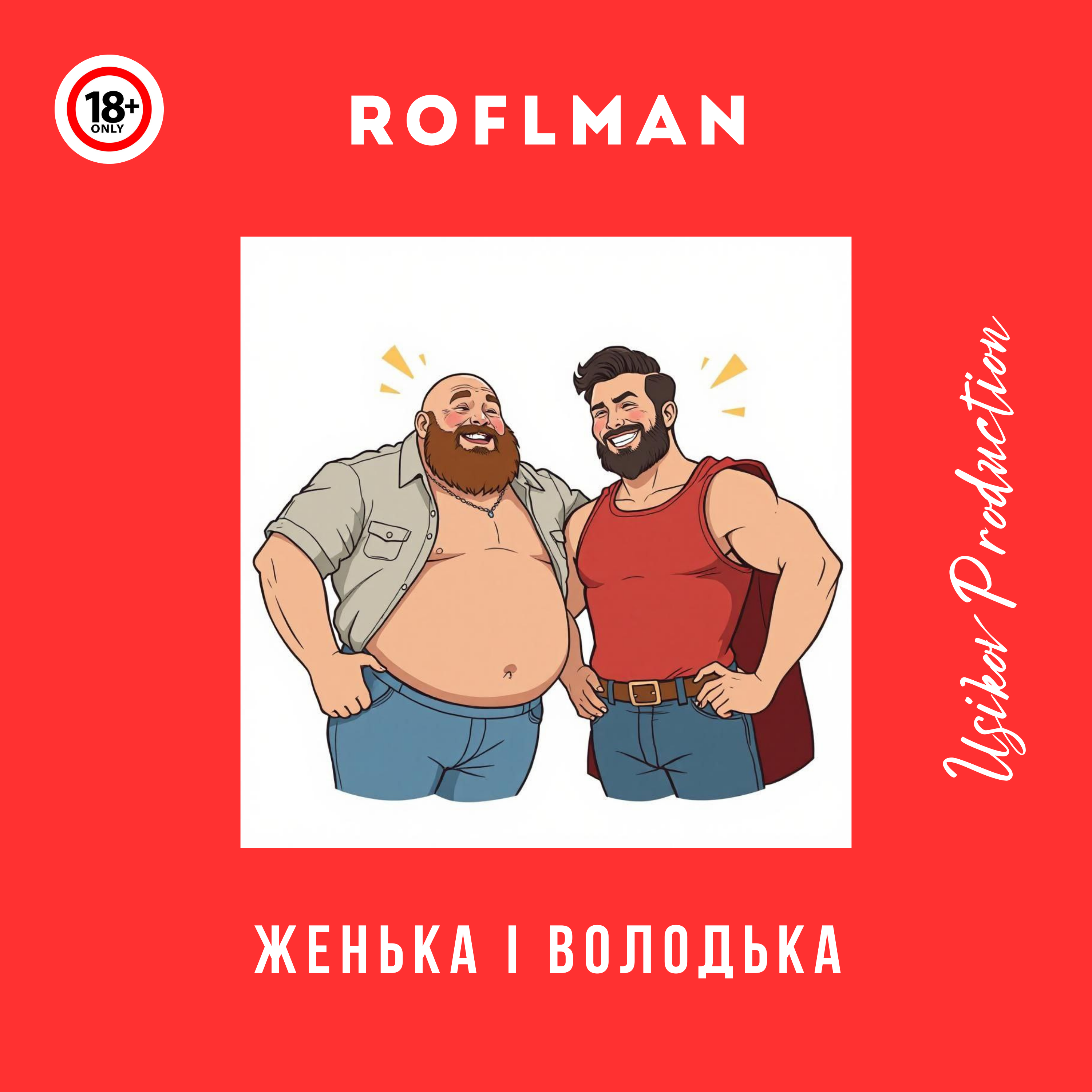 Женька і Володька artwork