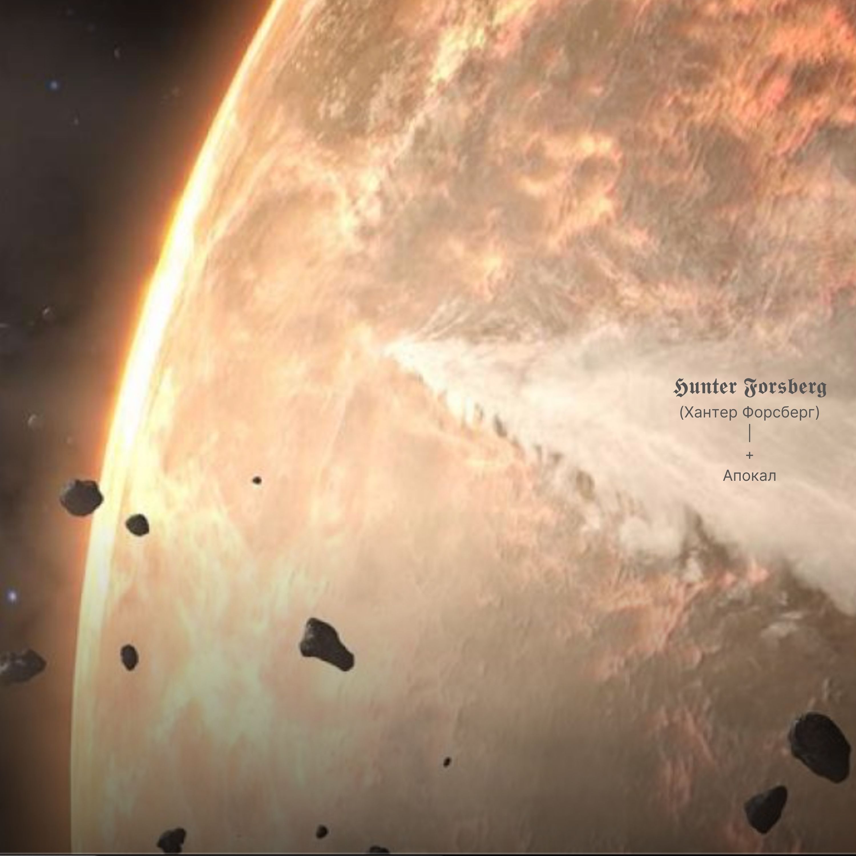 Апокал artwork