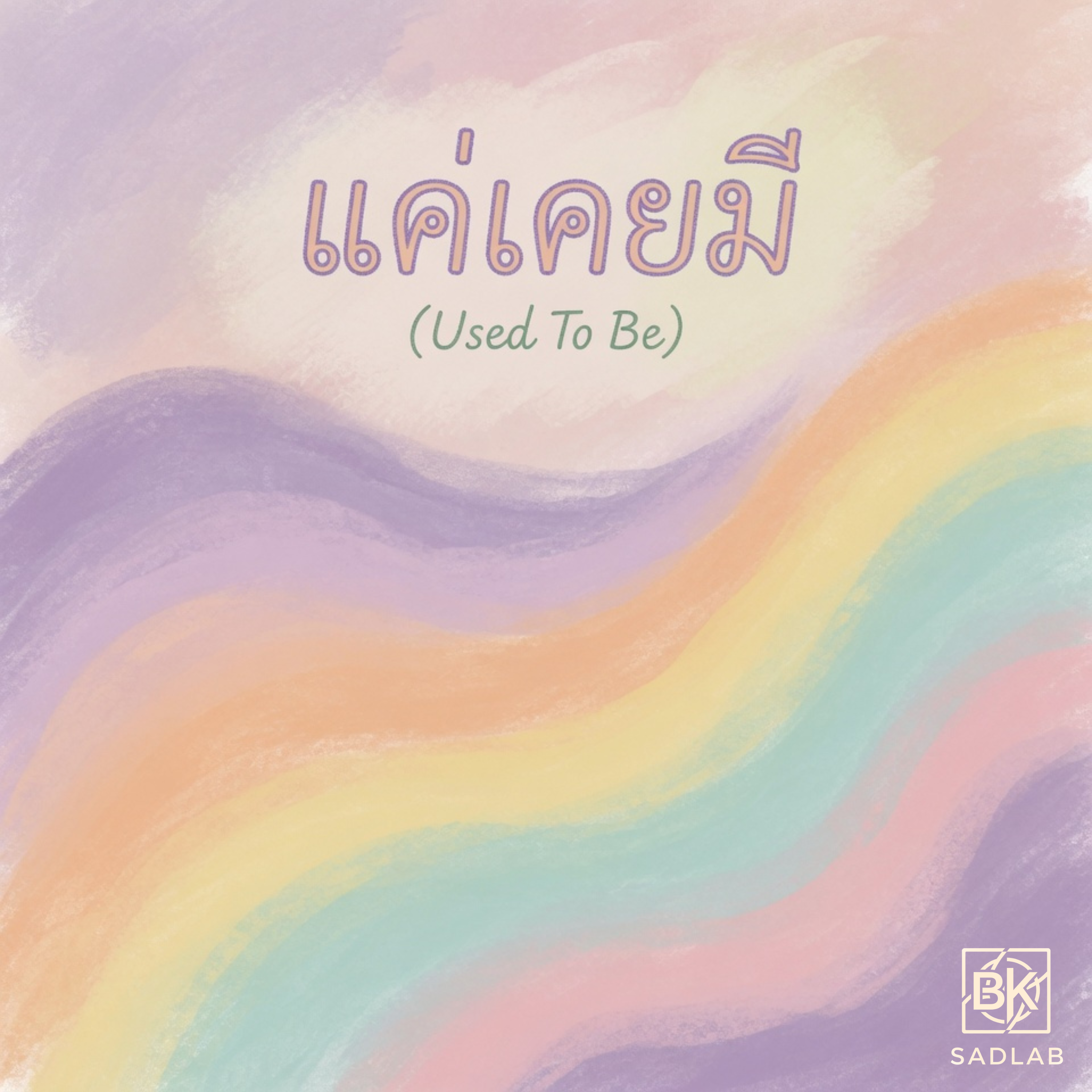 แค่เคยมี (Used To Be) artwork