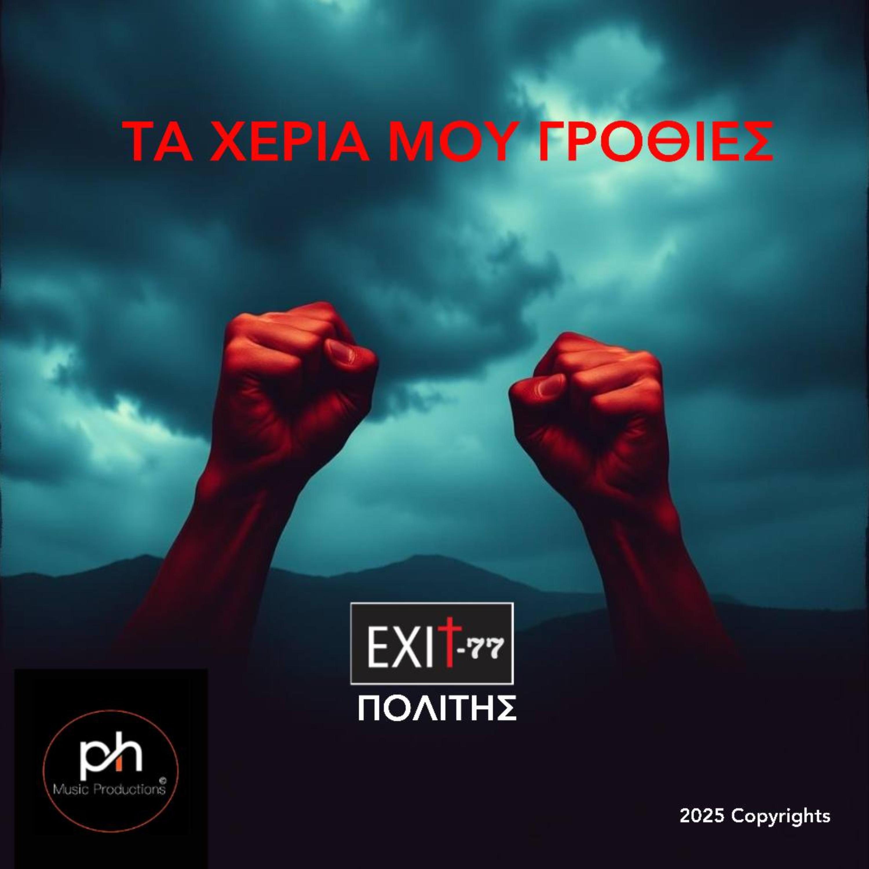 ΤΑ ΧΕΡΙΑ ΜΟΥ ΓΡΟΘΙΕΣ artwork