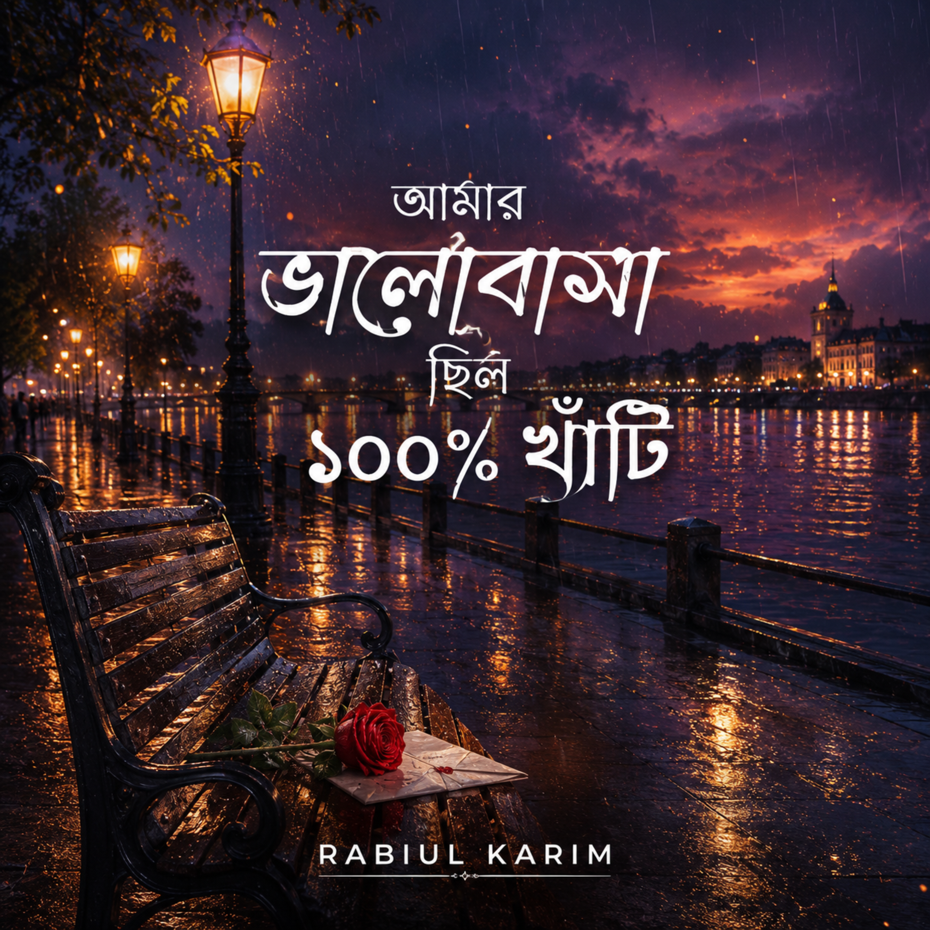 আমার ভালবাসা ছিল ১০০% খাঁটি by Rabiul Karim cover art