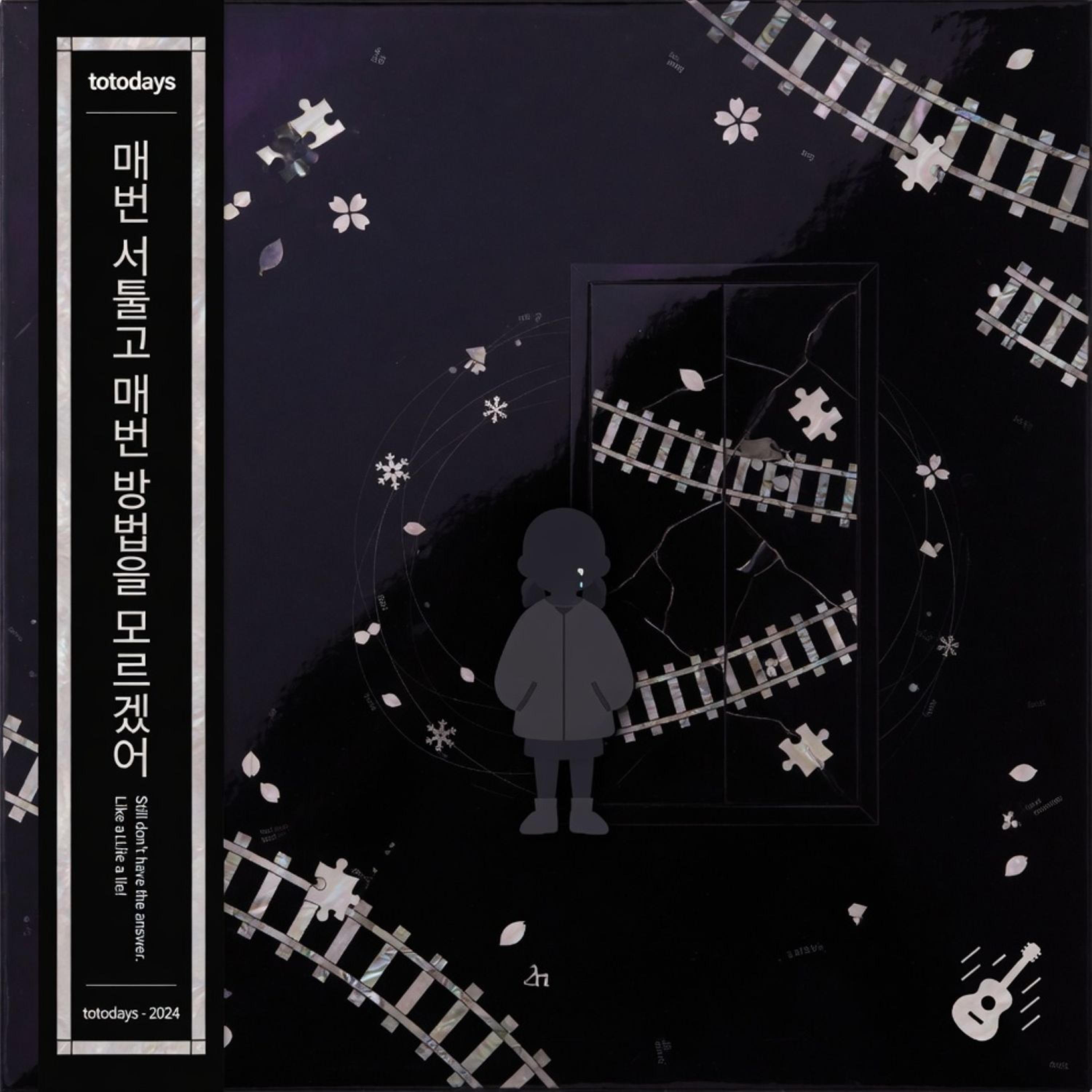매번 서툴고 매번 방법을 모르겠어 이별이란 by TotoDays cover art
