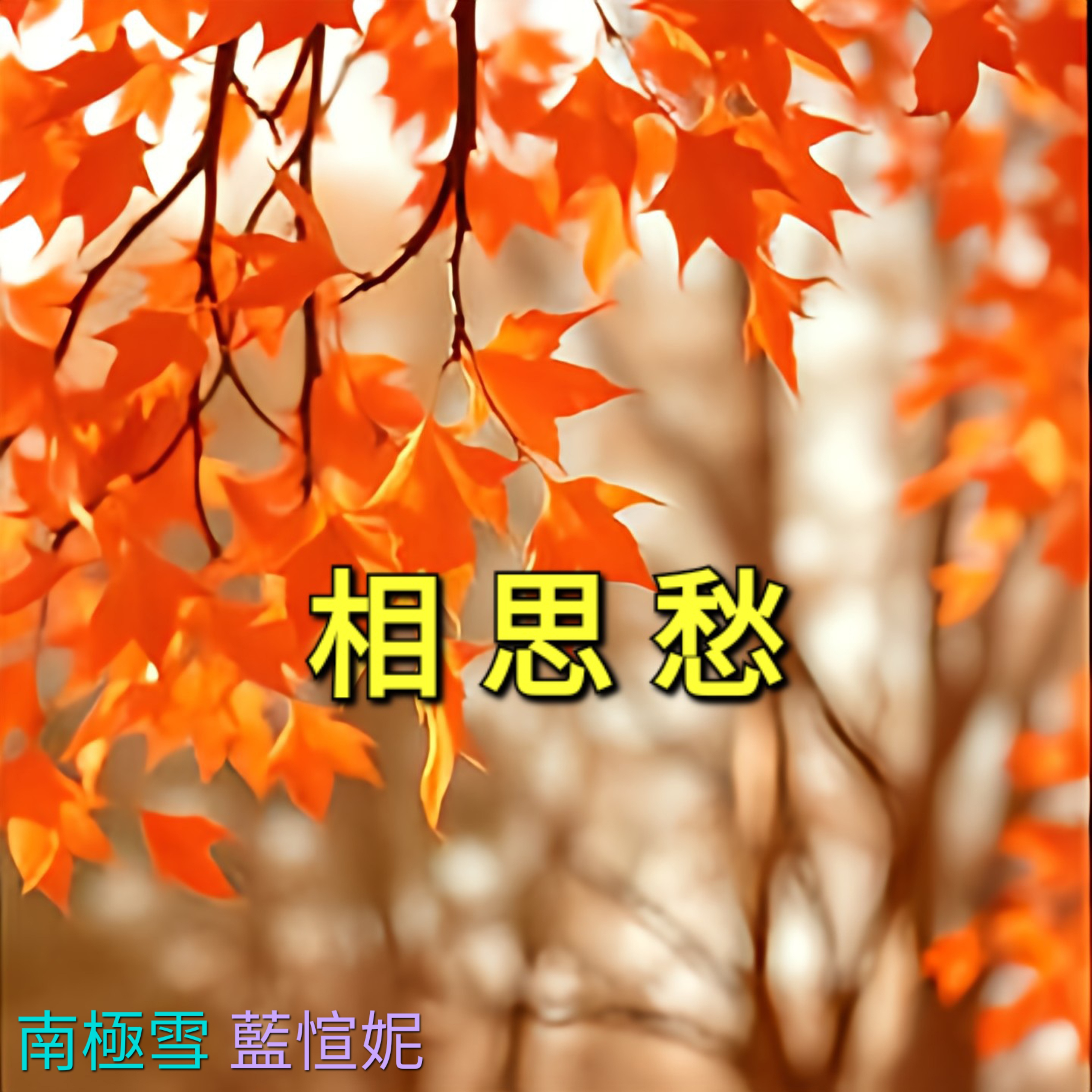 相思愁 by 南極雪 cover art