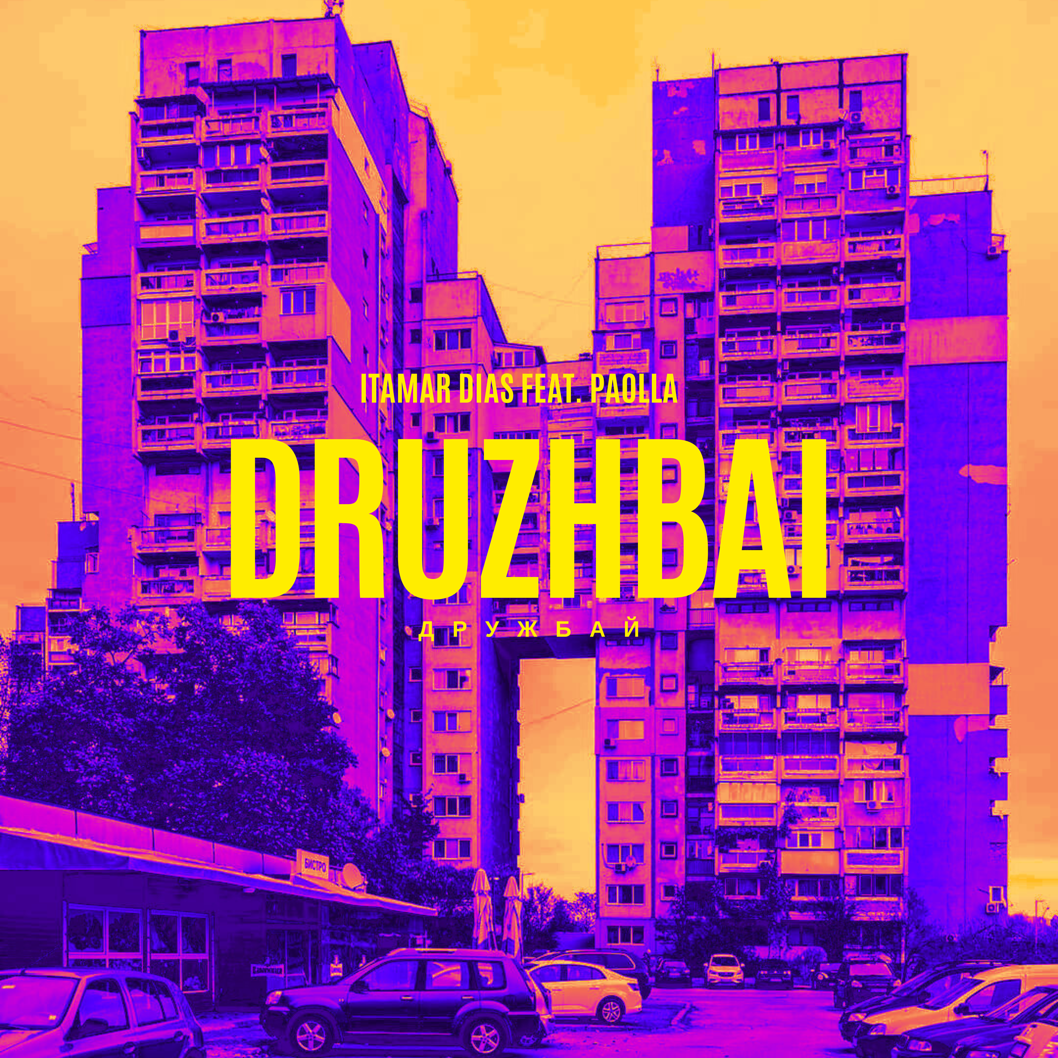 Дружбай artwork