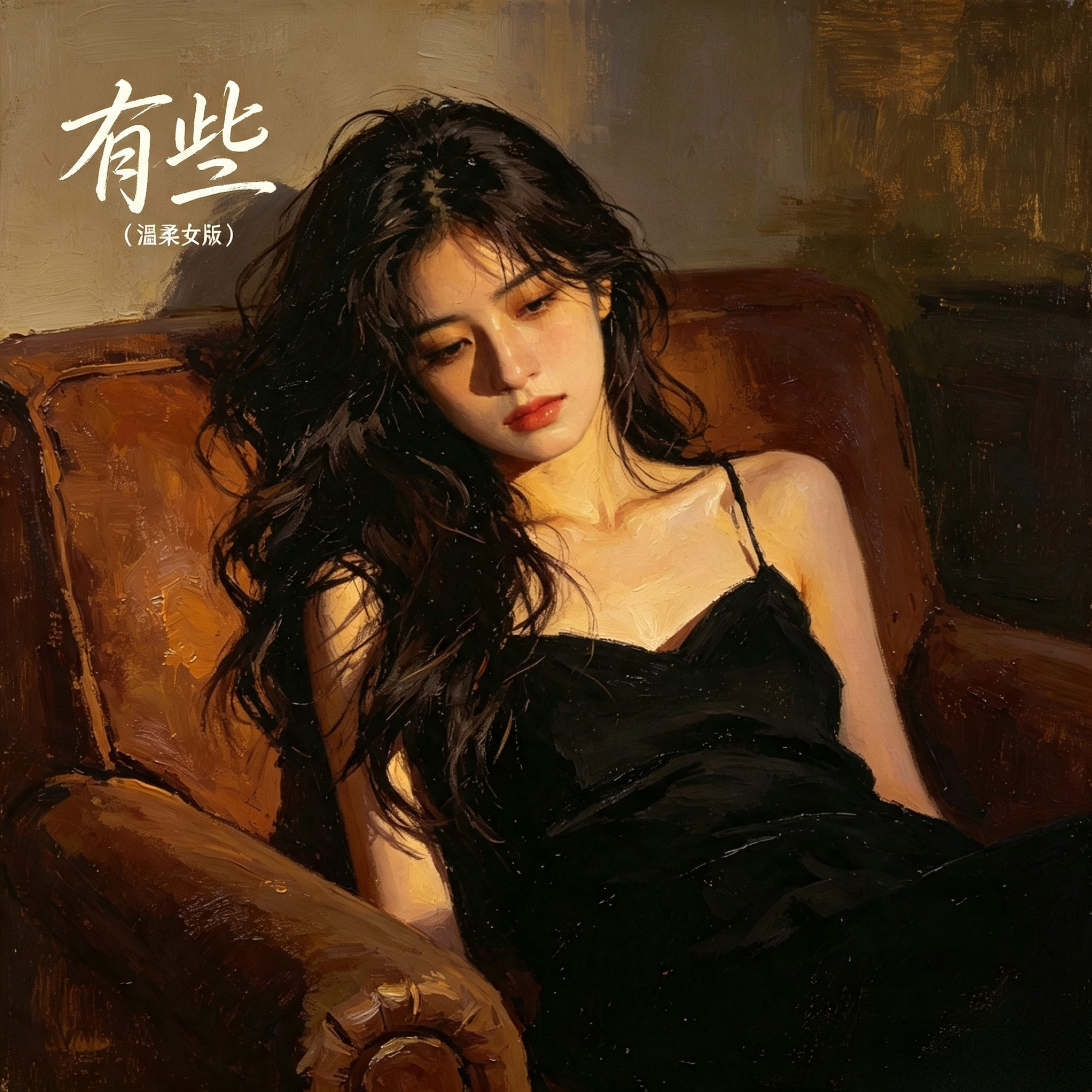 有些（温柔女版） by 顾秋怡 cover art
