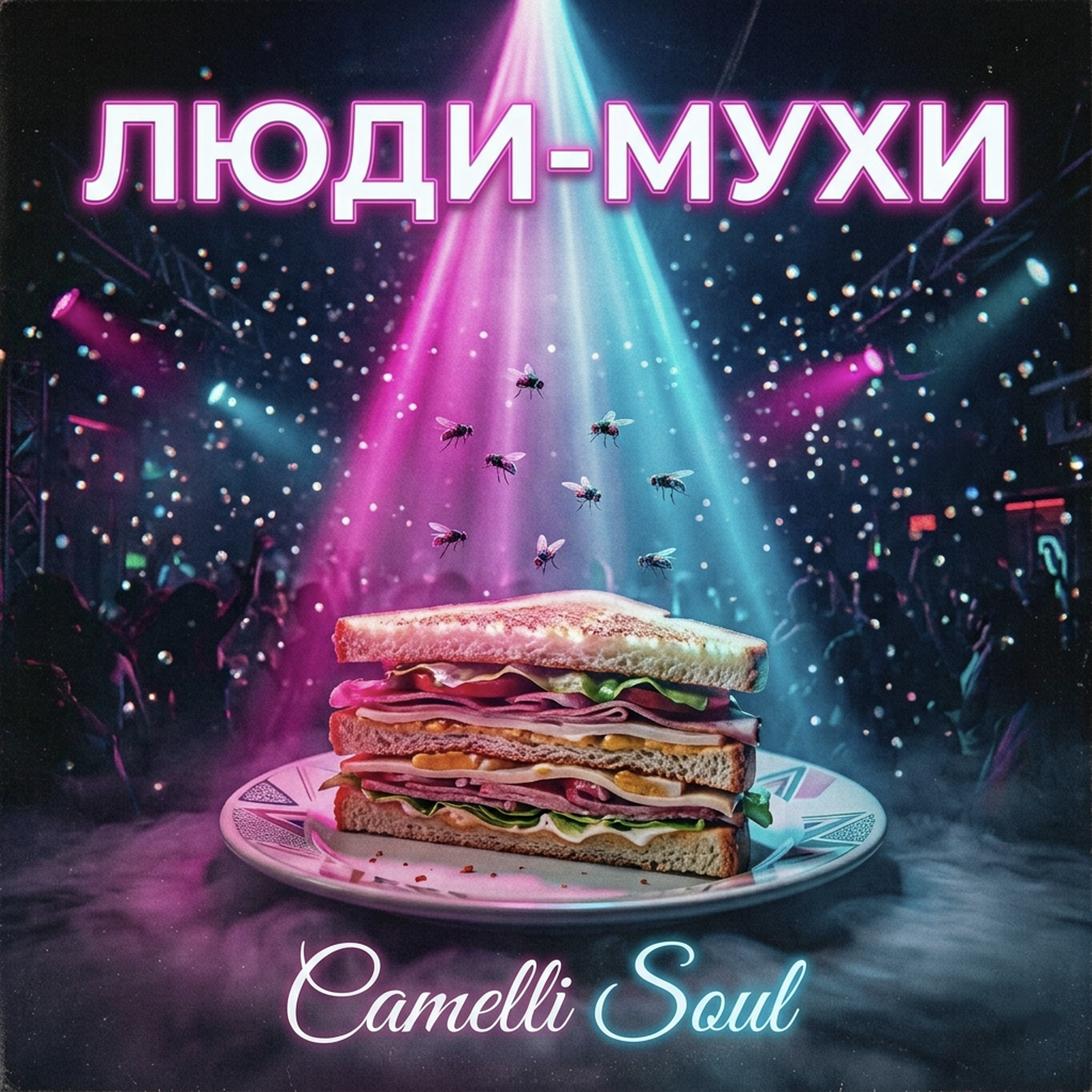 Люди-мухи by Camelli Soul cover art