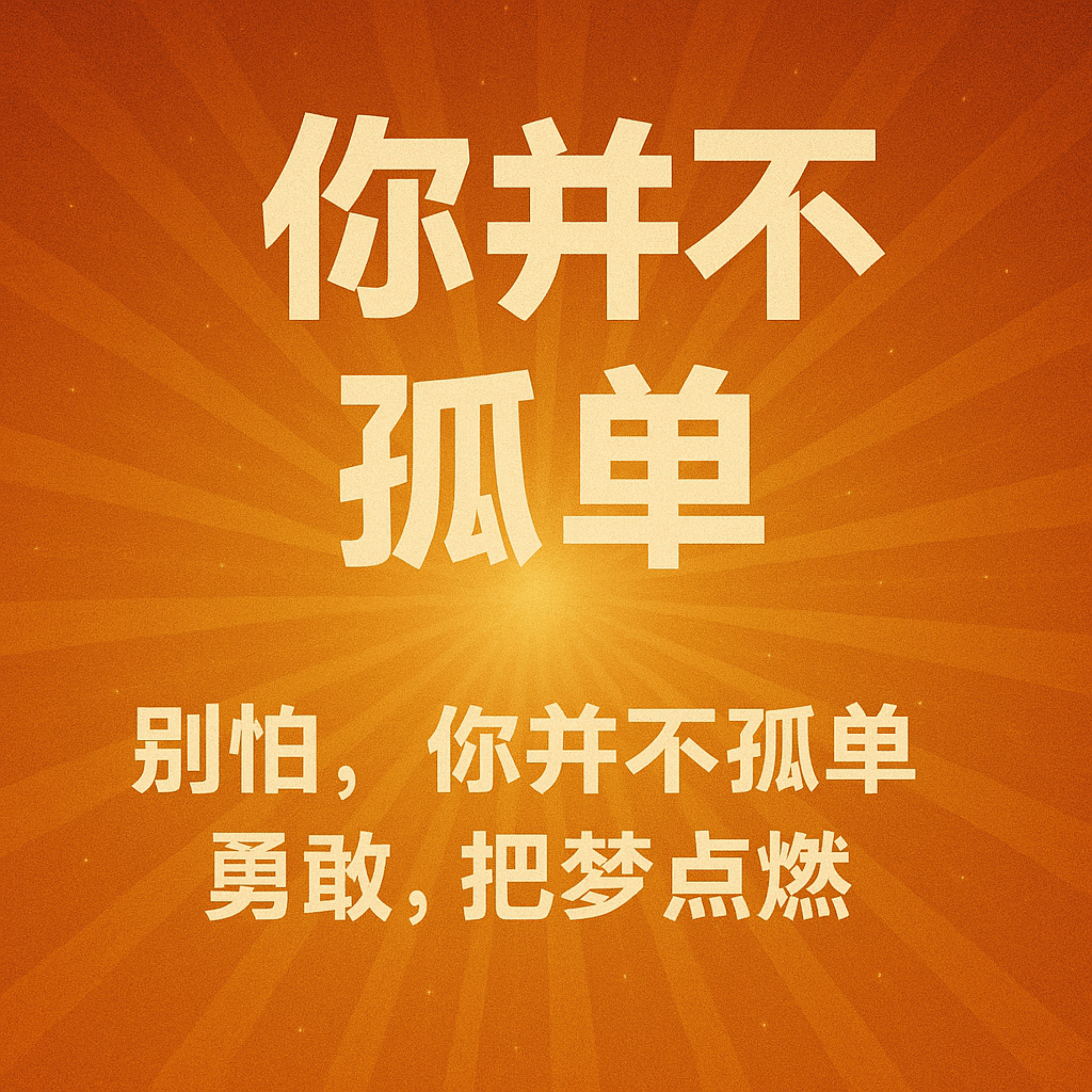 陪你走 artwork
