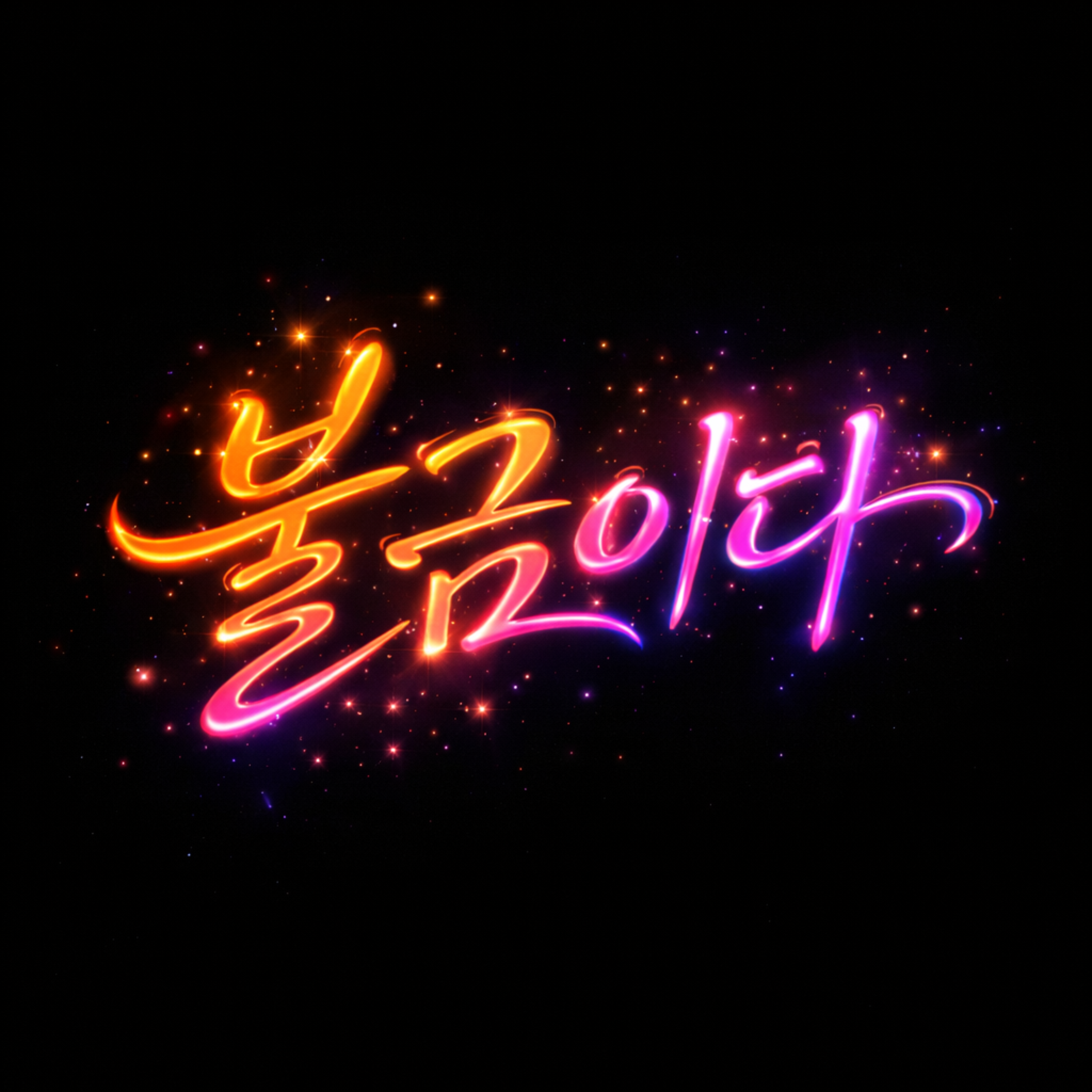 불금이다 artwork