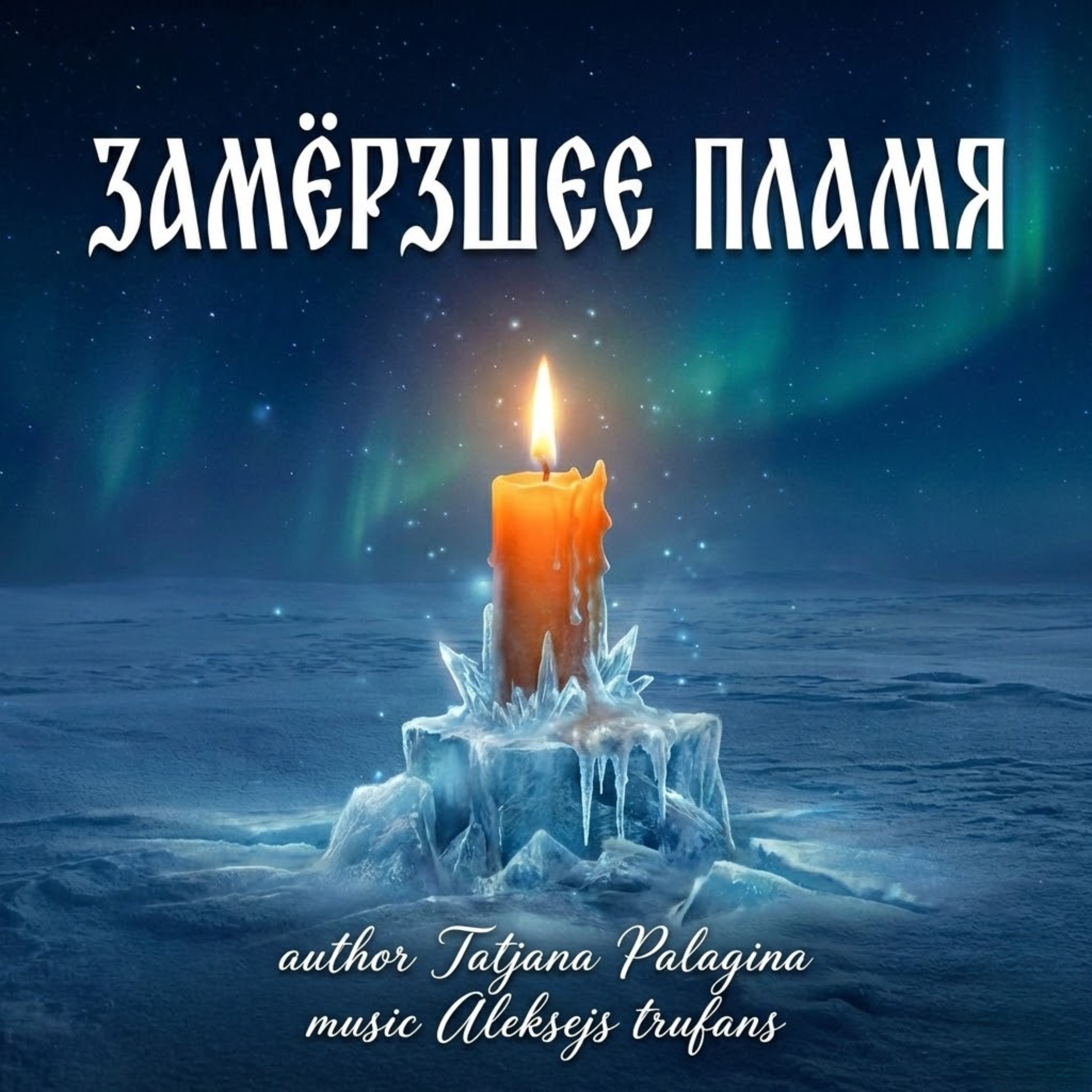 Замёрзшее пламя artwork