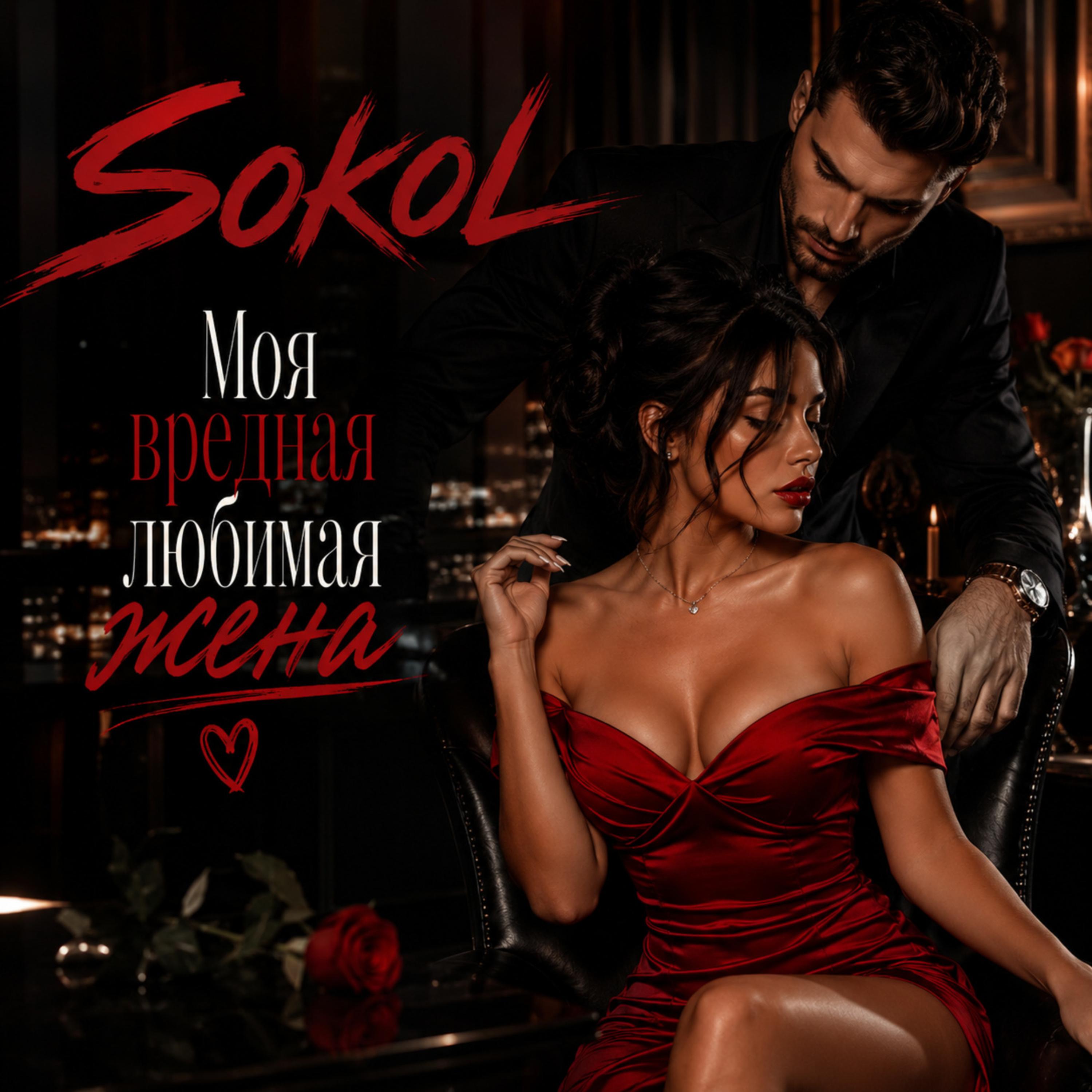 Моя вредная любимая жена by Sokol cover art