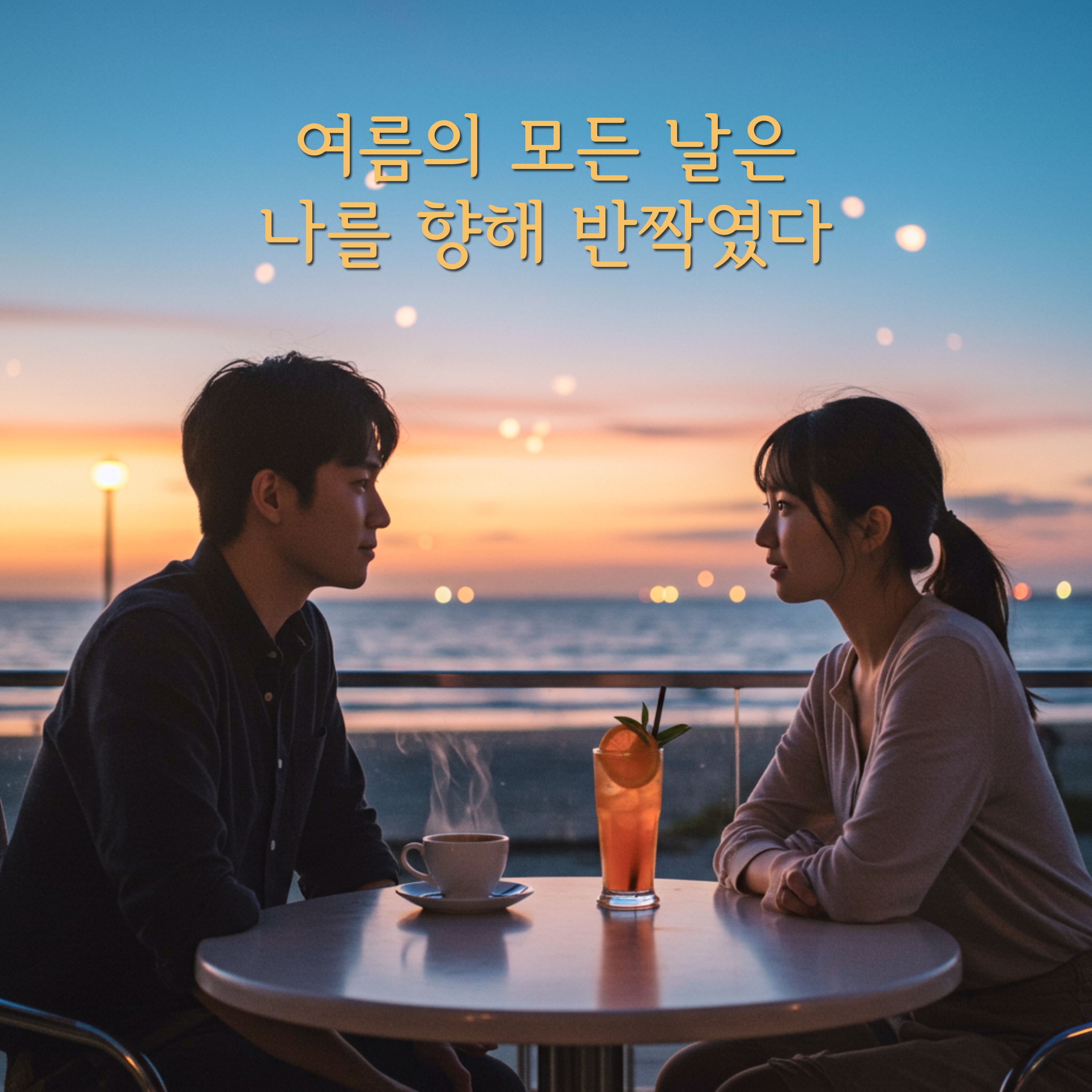 여름의 모든 날은 나를 향해 반짝였다 artwork