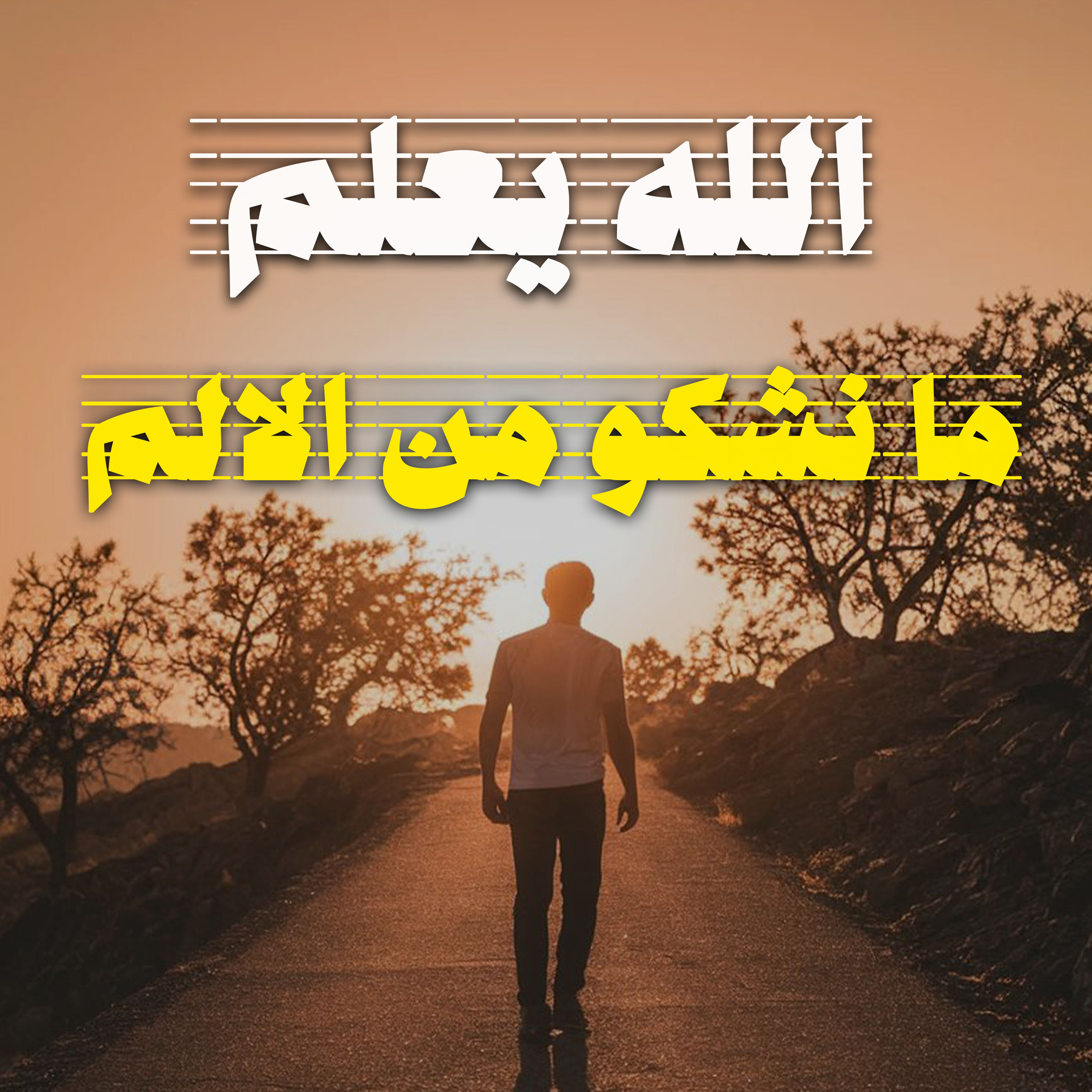 اللة يعلم  ما نشكوة من الالم artwork