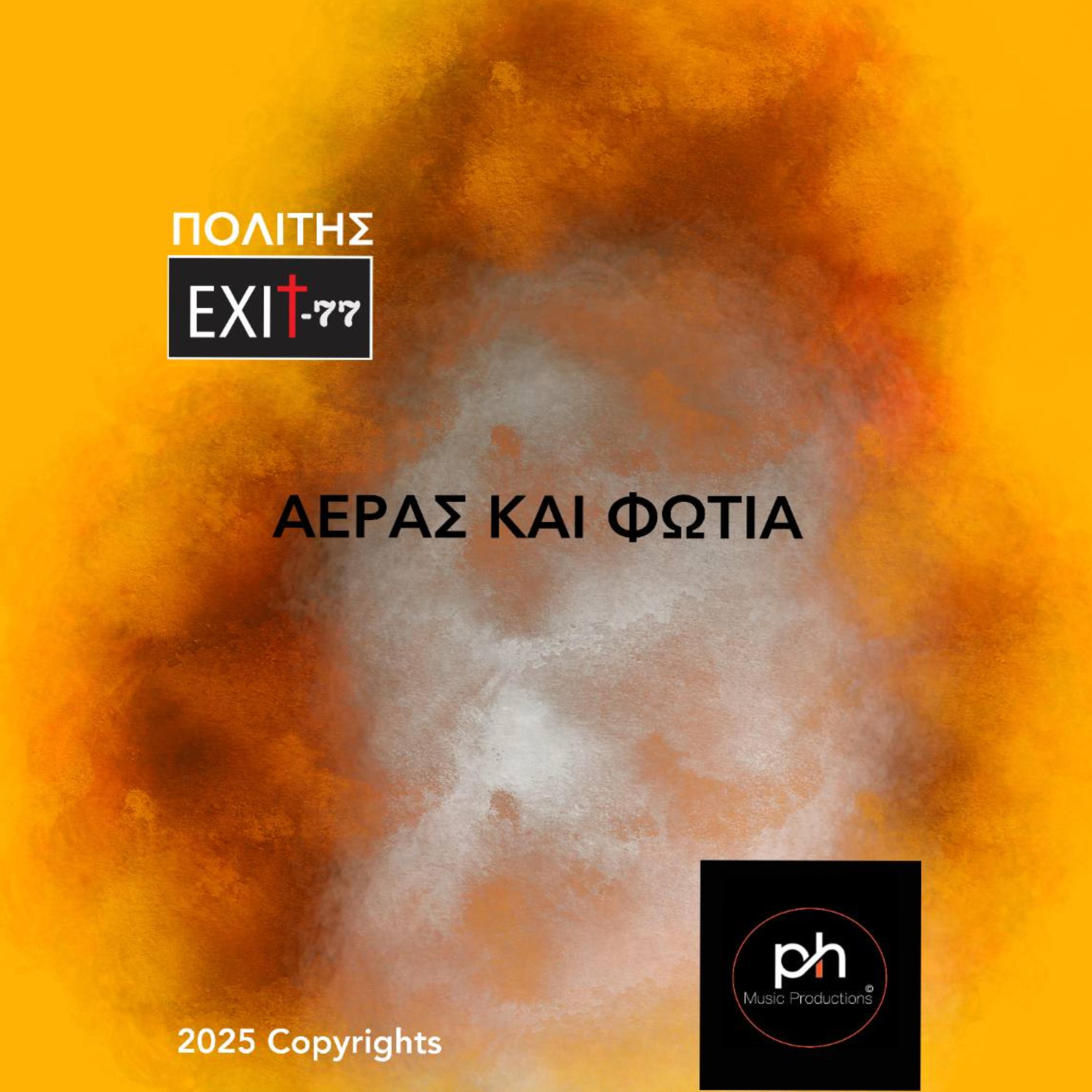 ΑΕΡΑΣ ΚΑΙ ΦΩΤΙΑ artwork