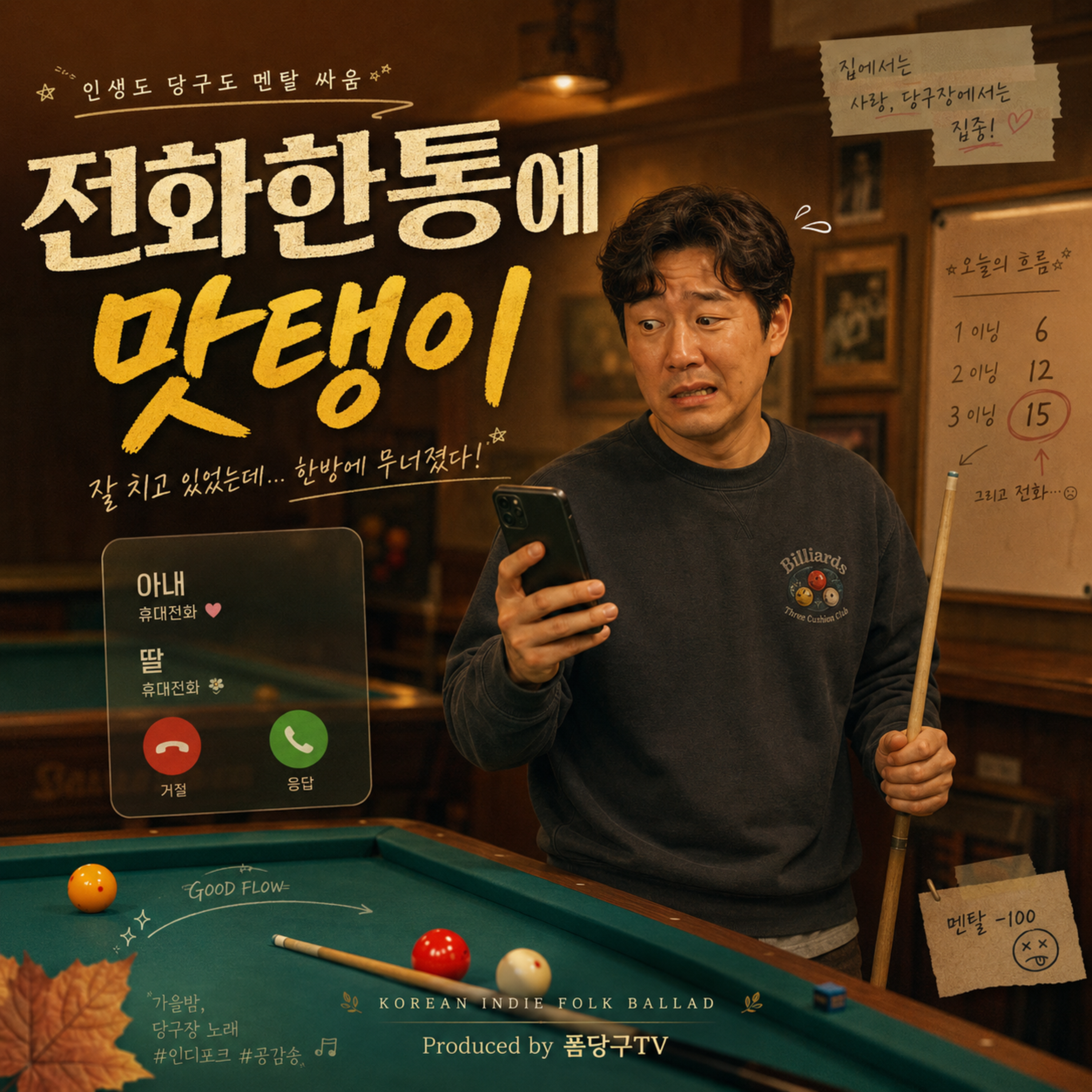 전화한통에 맛탱이 by 폼당구tv cover art