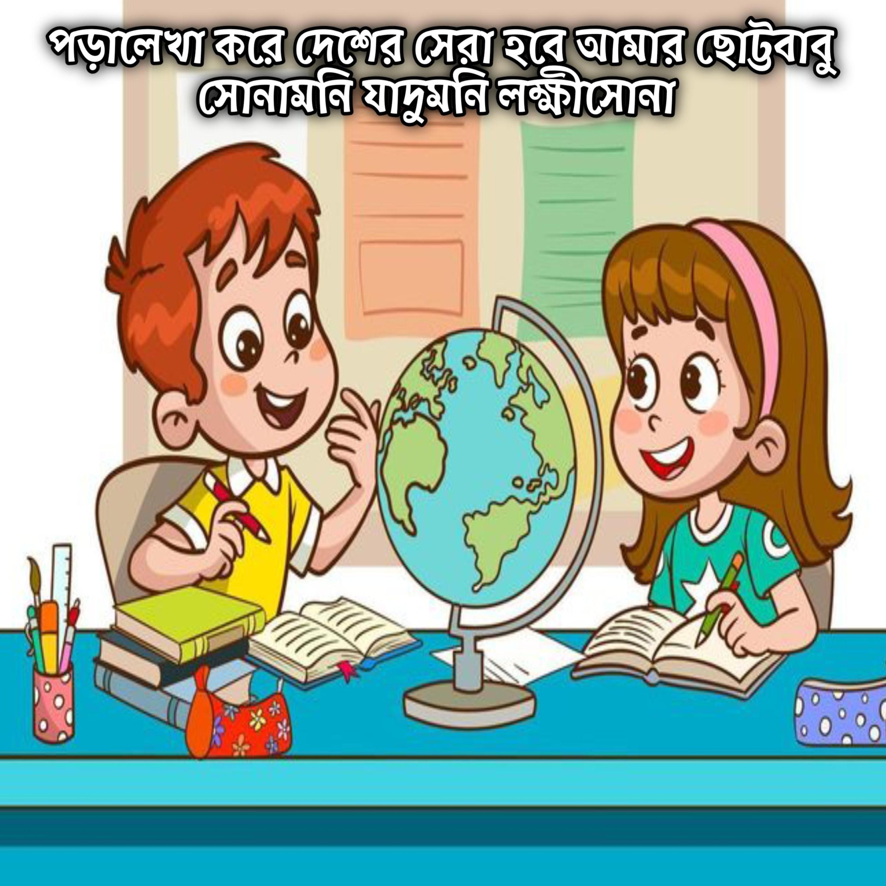 পড়ালেখা করে দেশের সেরা হবে আমার ছোট্টবাবু সোনামনি যাদুমনি লক্ষীসোনা | Lekha Pora Kore Desher Sera Hobe Amar Sunamoni Lokkhisona by Mubin TusHar cover art