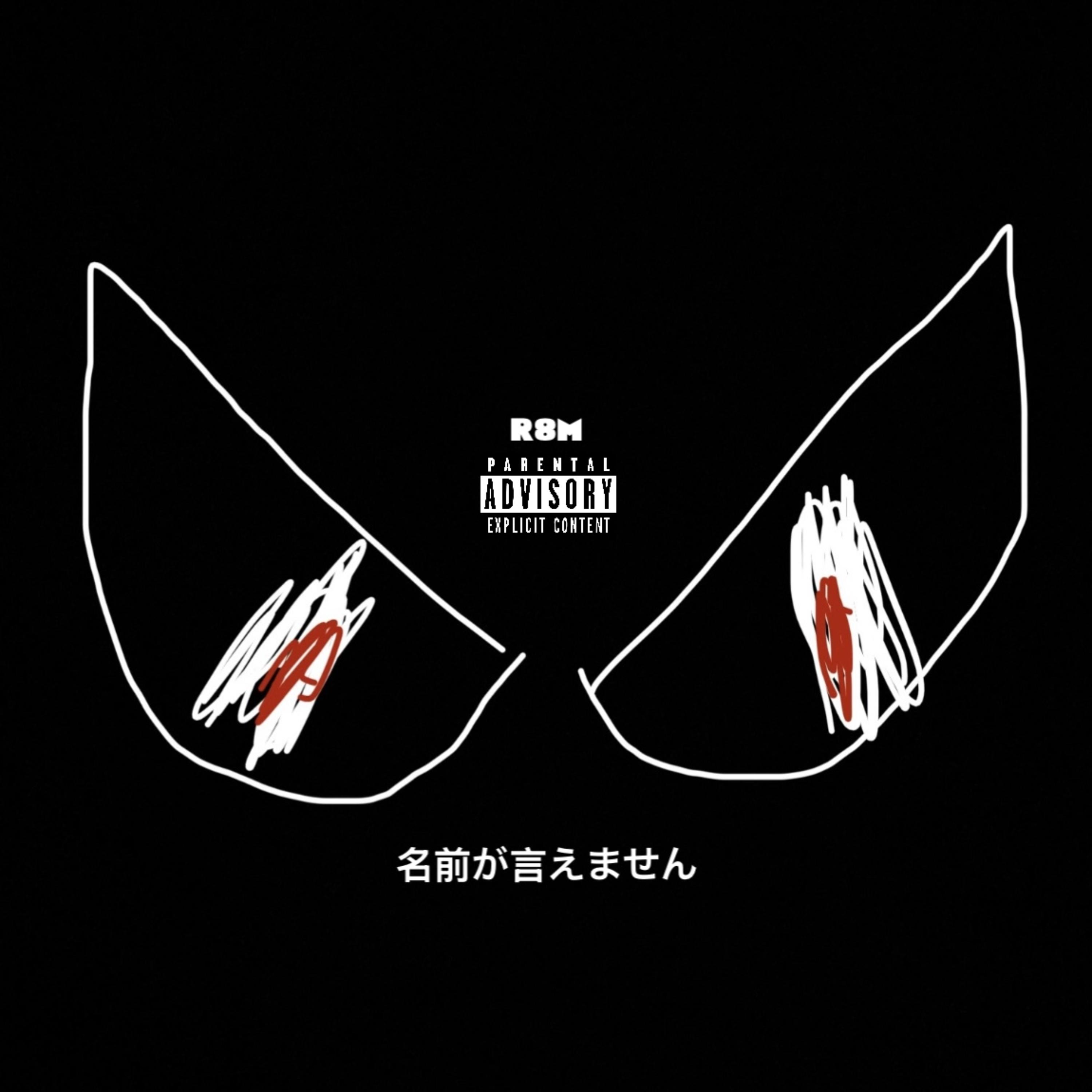 名前が言えません artwork