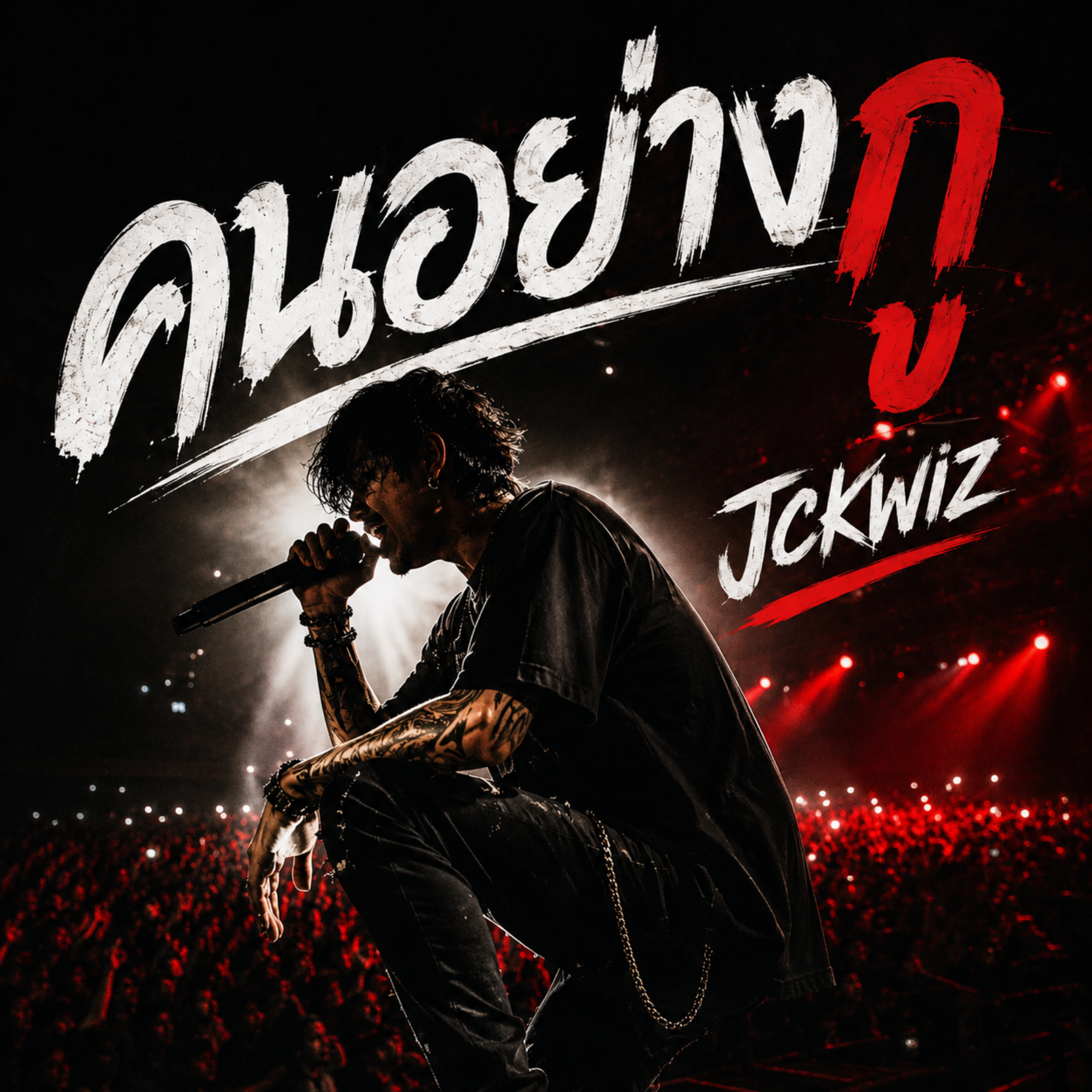 คนอย่างกู by Jckwiz cover art