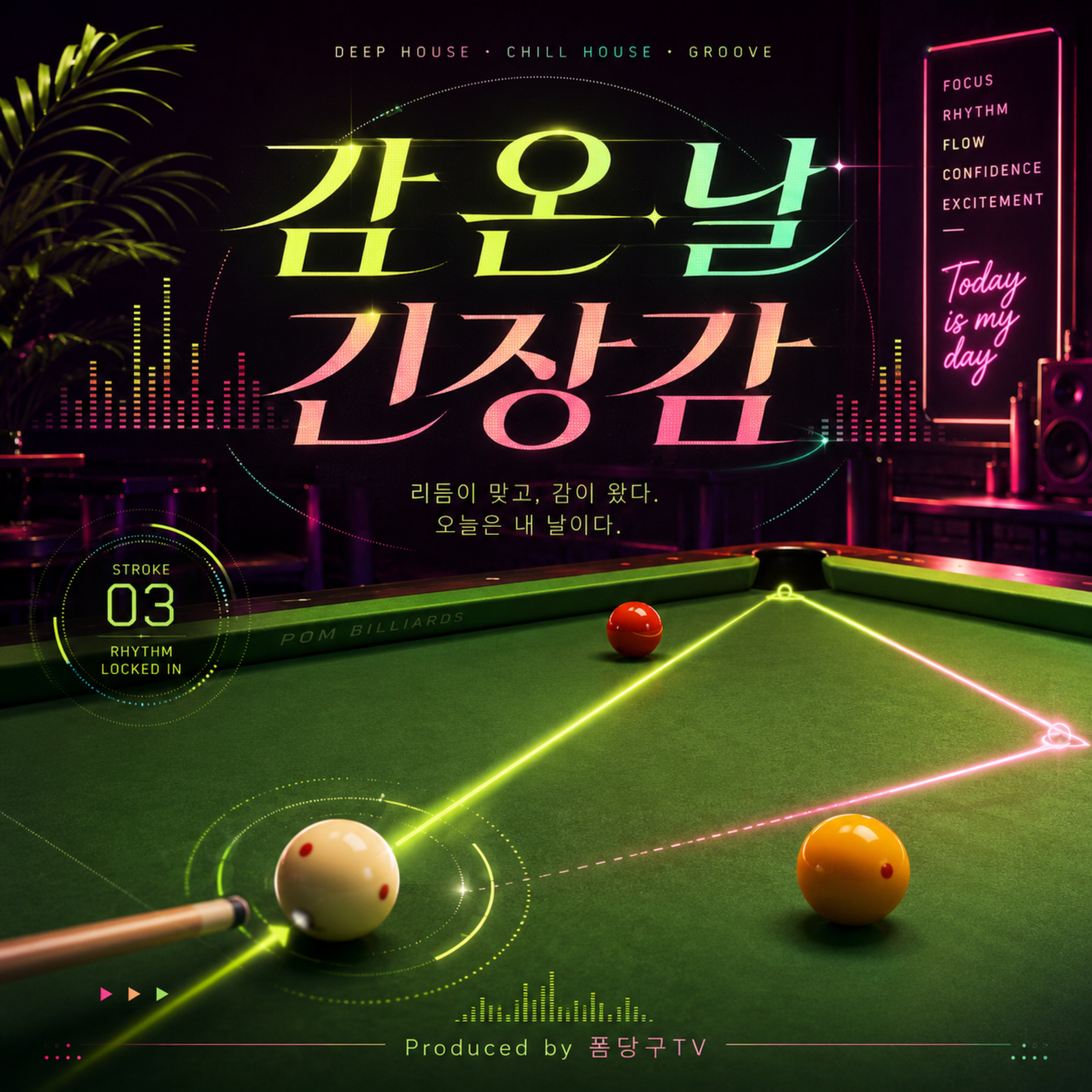 감 온 날 by 폼당구tv cover art