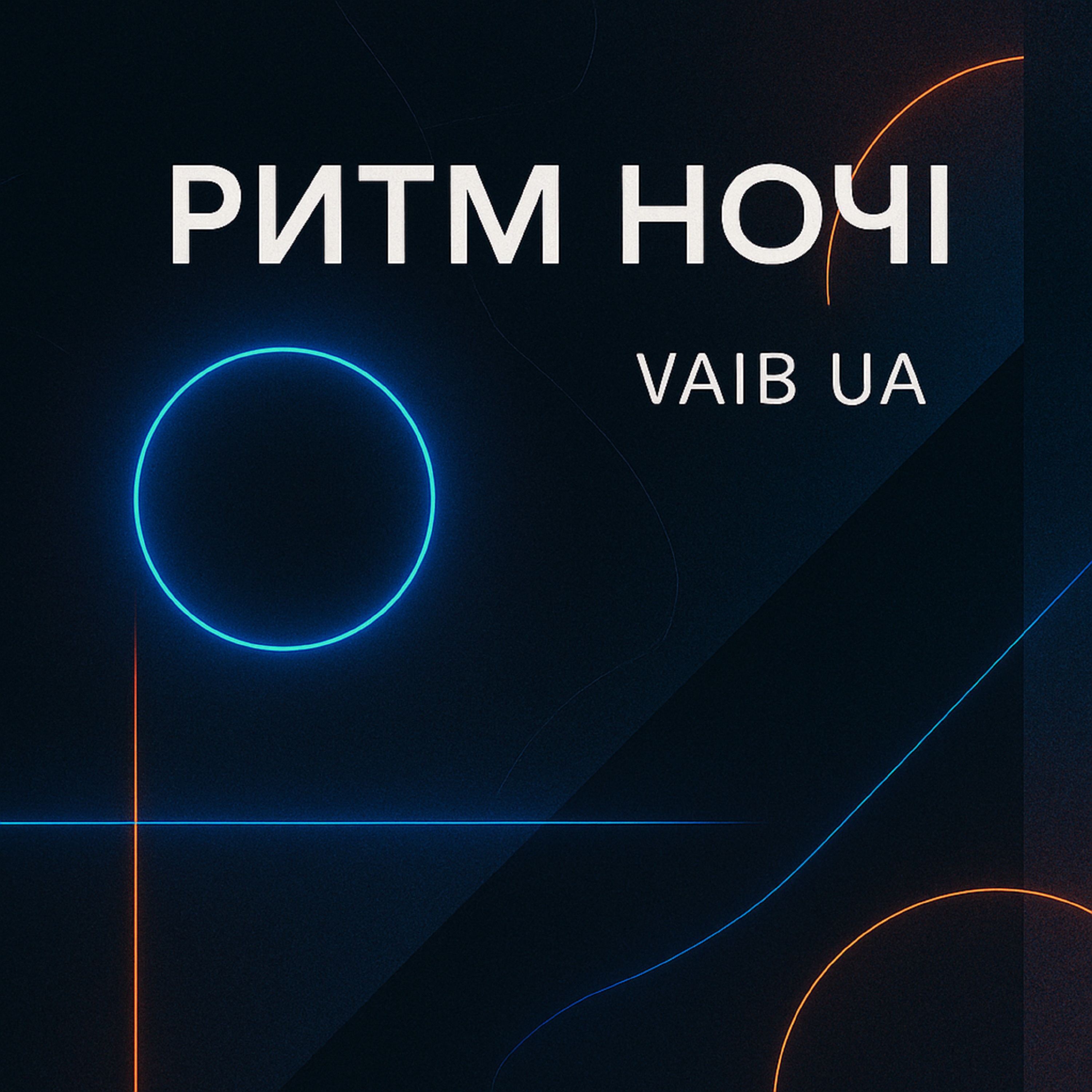 Ритм Ночі artwork