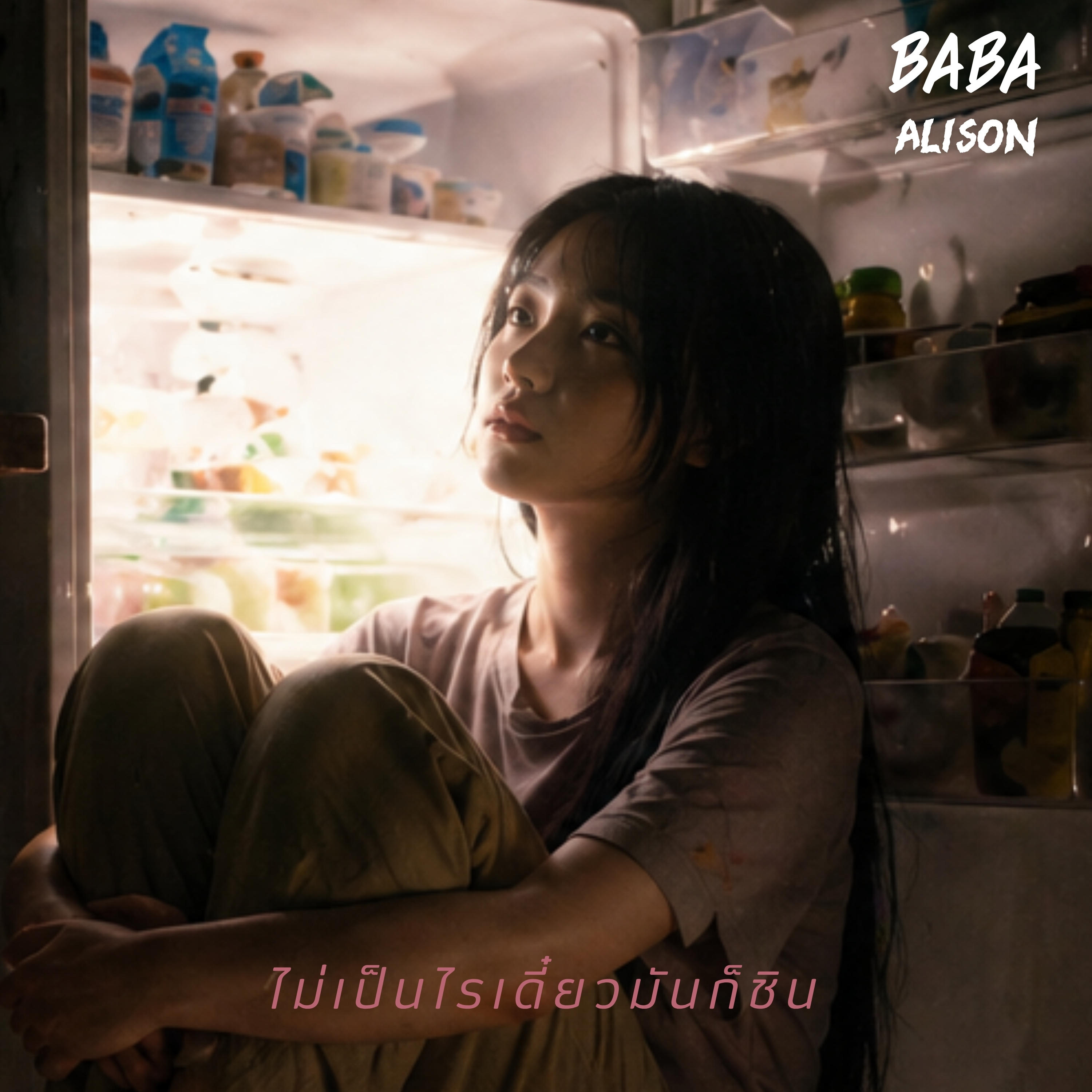 ไม่เป็นไรเดี๋ยวมันก็ชิน artwork