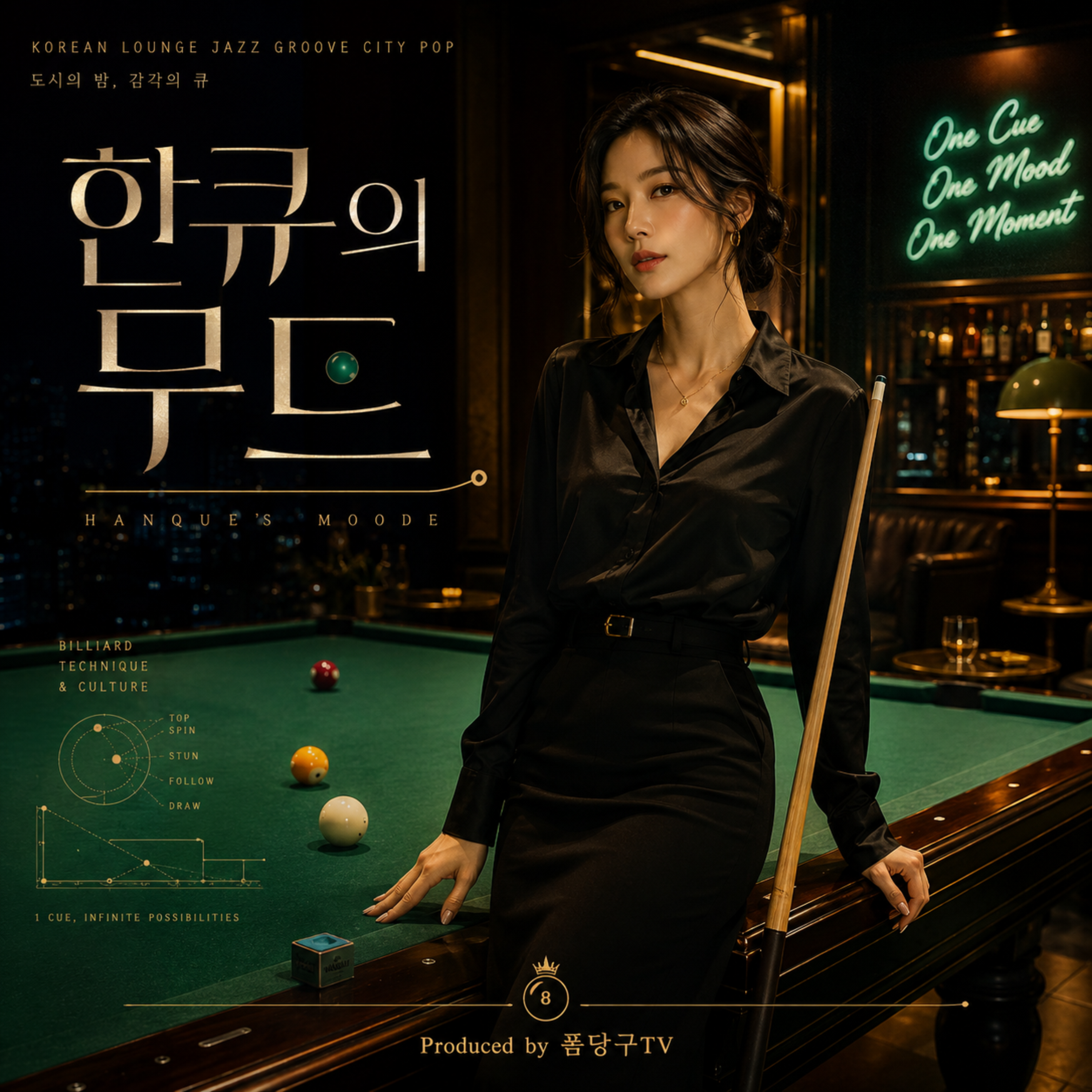 한큐의 무드 by 폼당구tv cover art