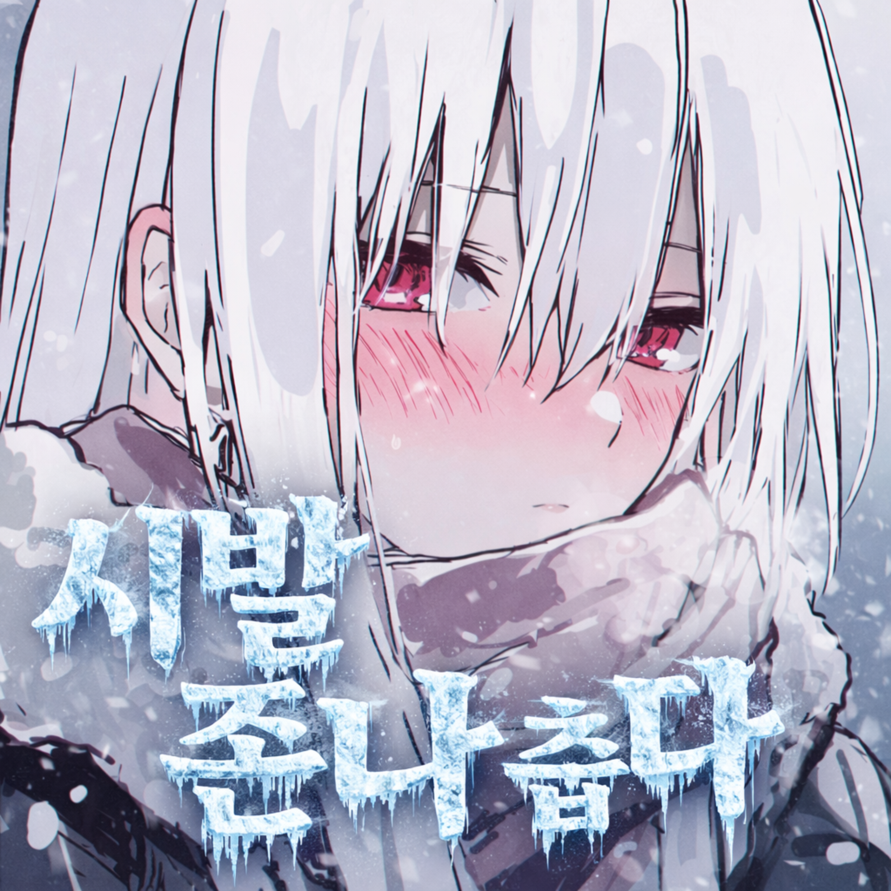 시발 존나 춥다 artwork