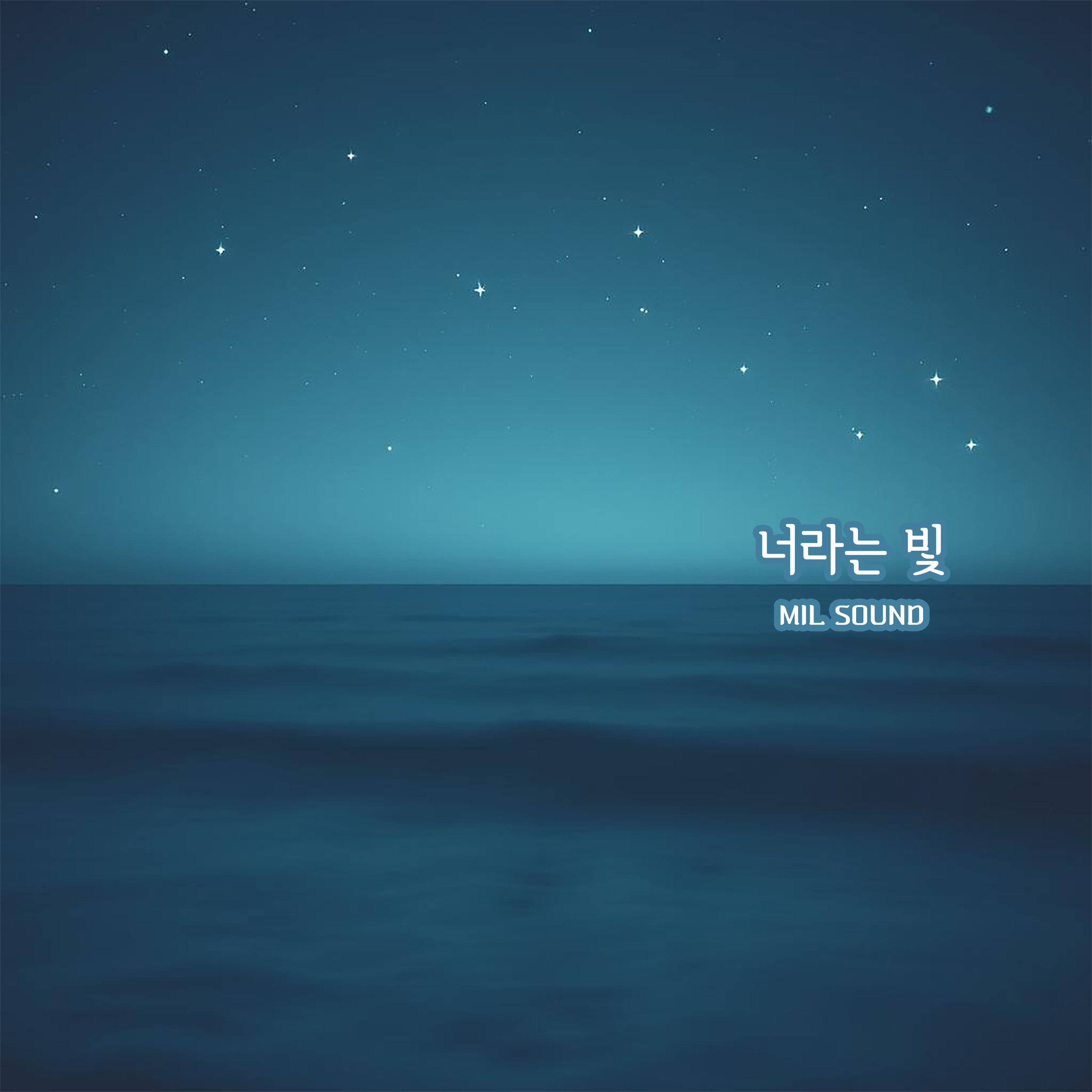 너라는 빛 by Mil Sound cover art