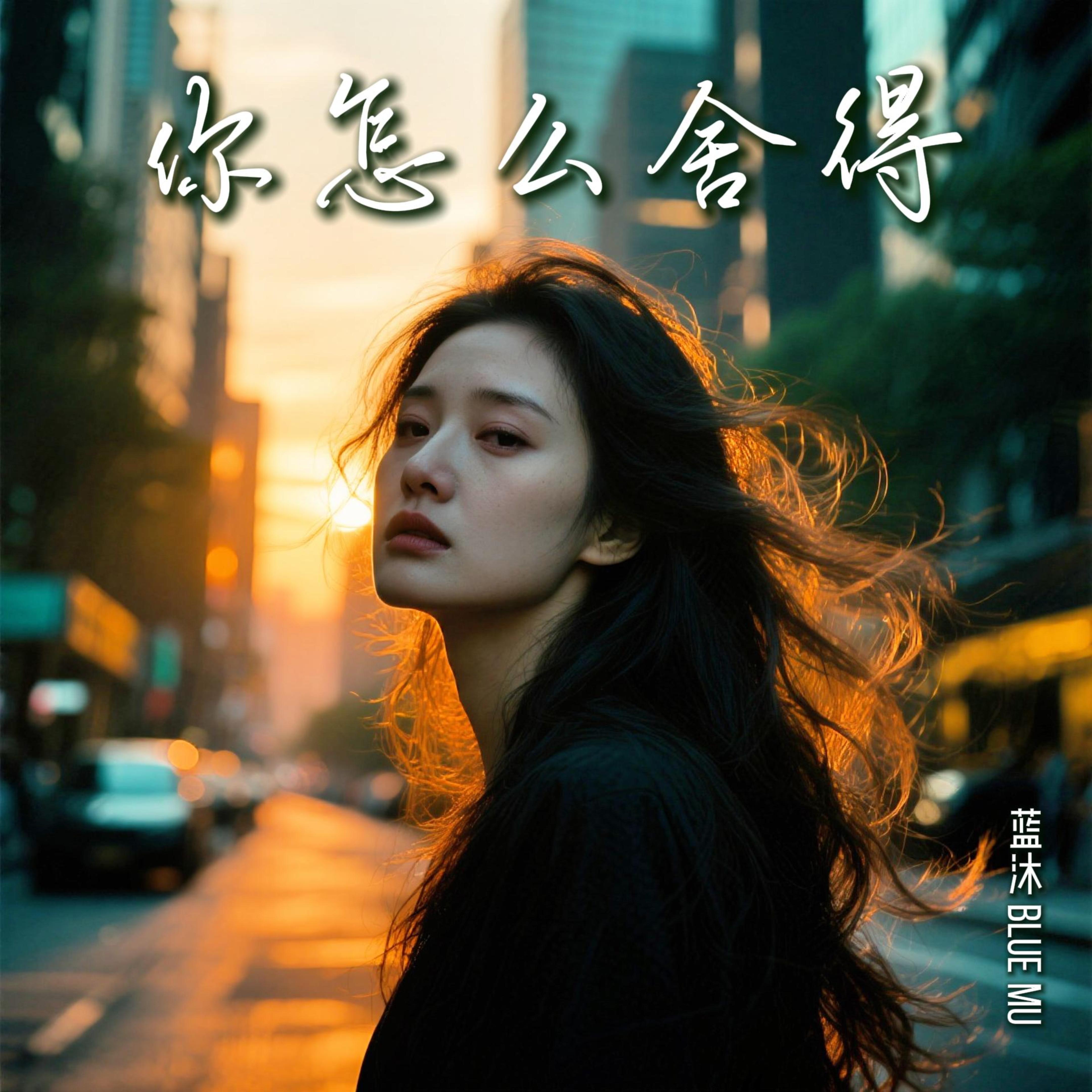 你怎麼捨得 by 蓝沐 Blue Mu cover art