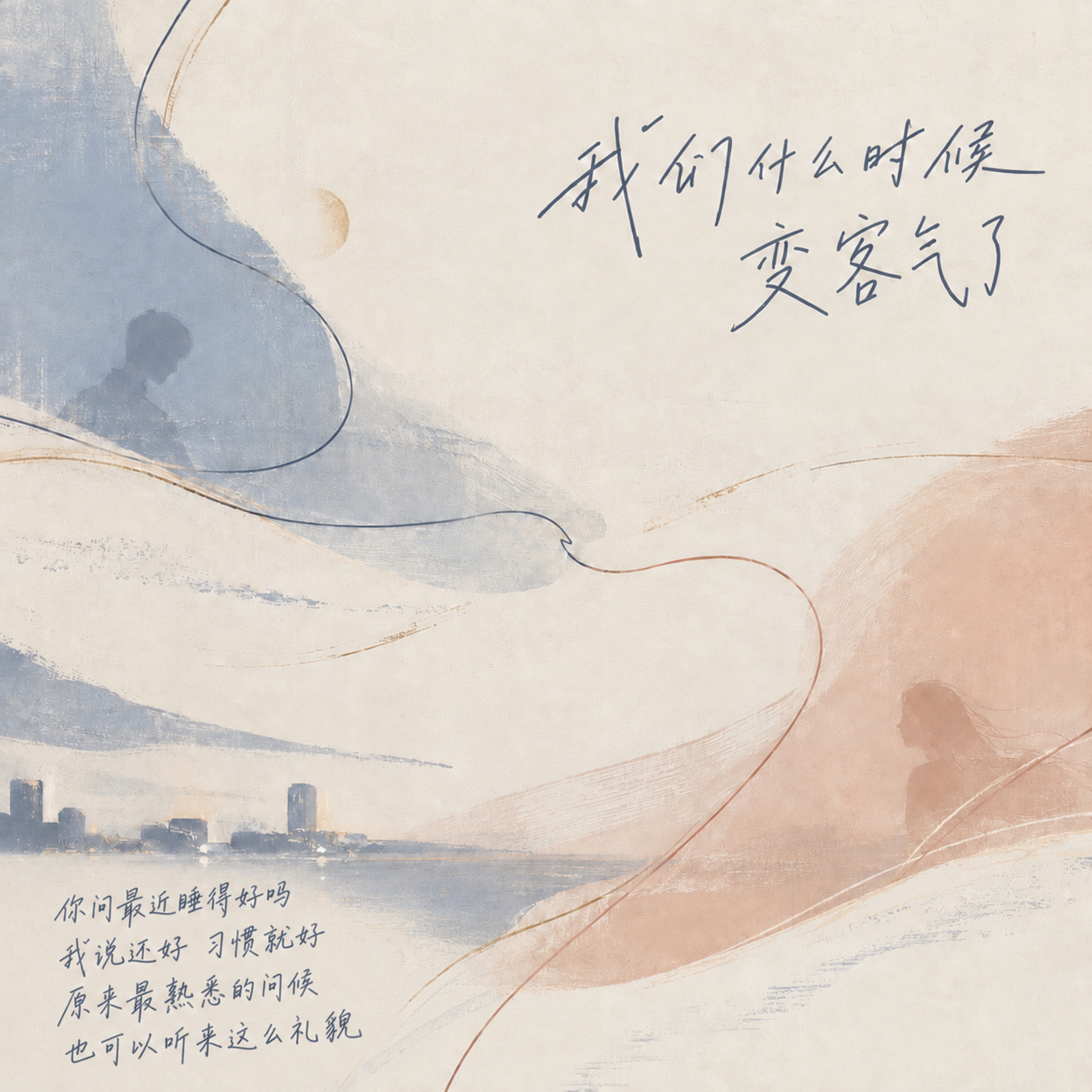 我们什么时候变客气了 by Mountain Tea House cover art