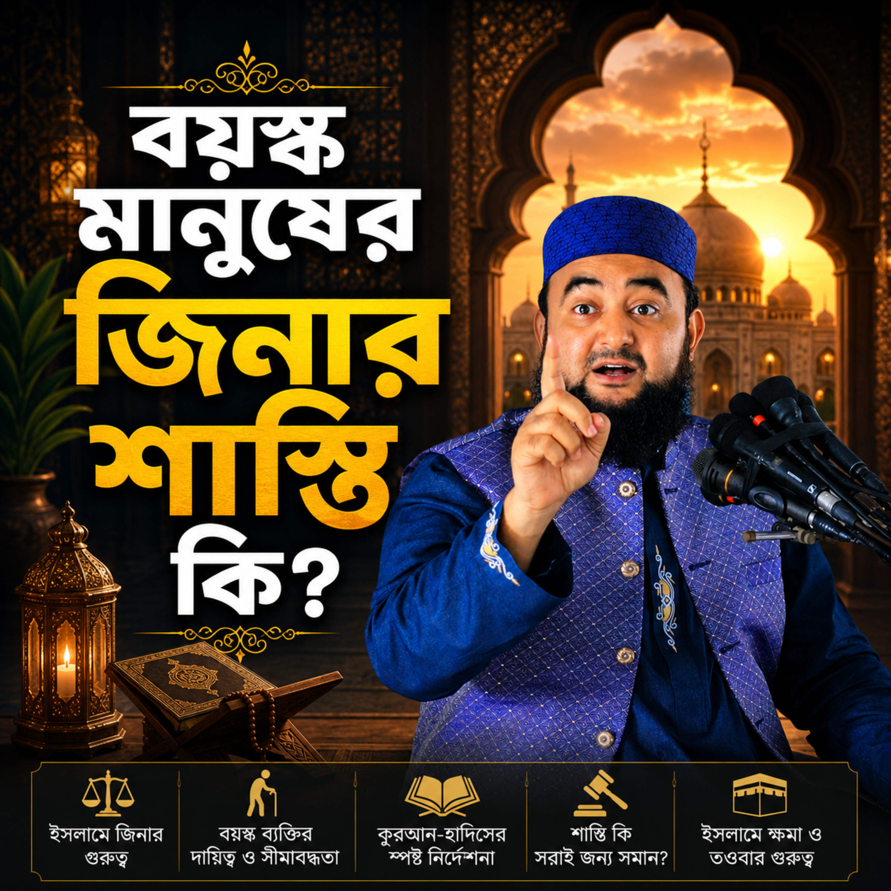 বয়স্ক মানুষের জিনার শাস্তি কি by Hafizur Rahman Siddique cover art