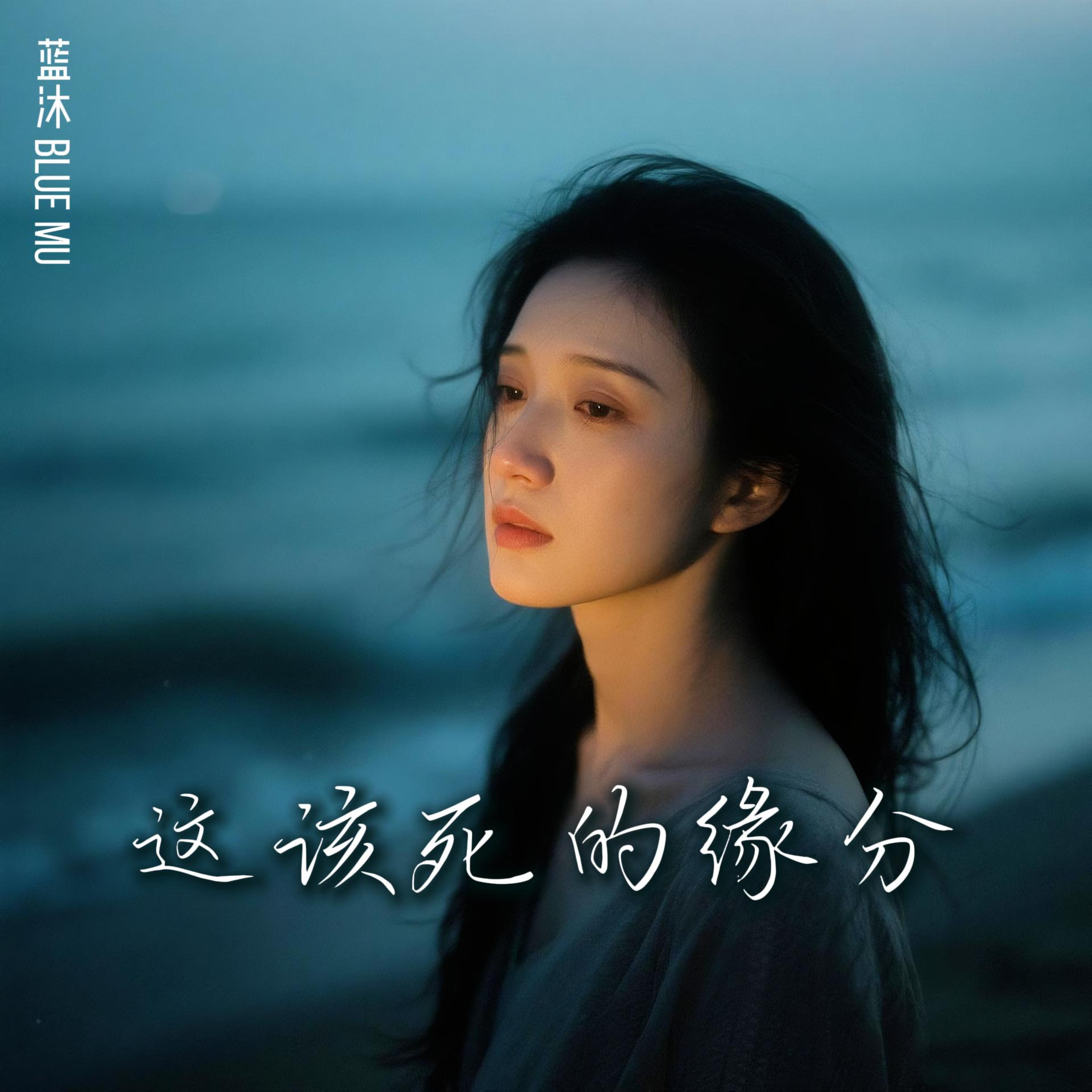 这该死的缘分 by 蓝沐 Blue Mu cover art