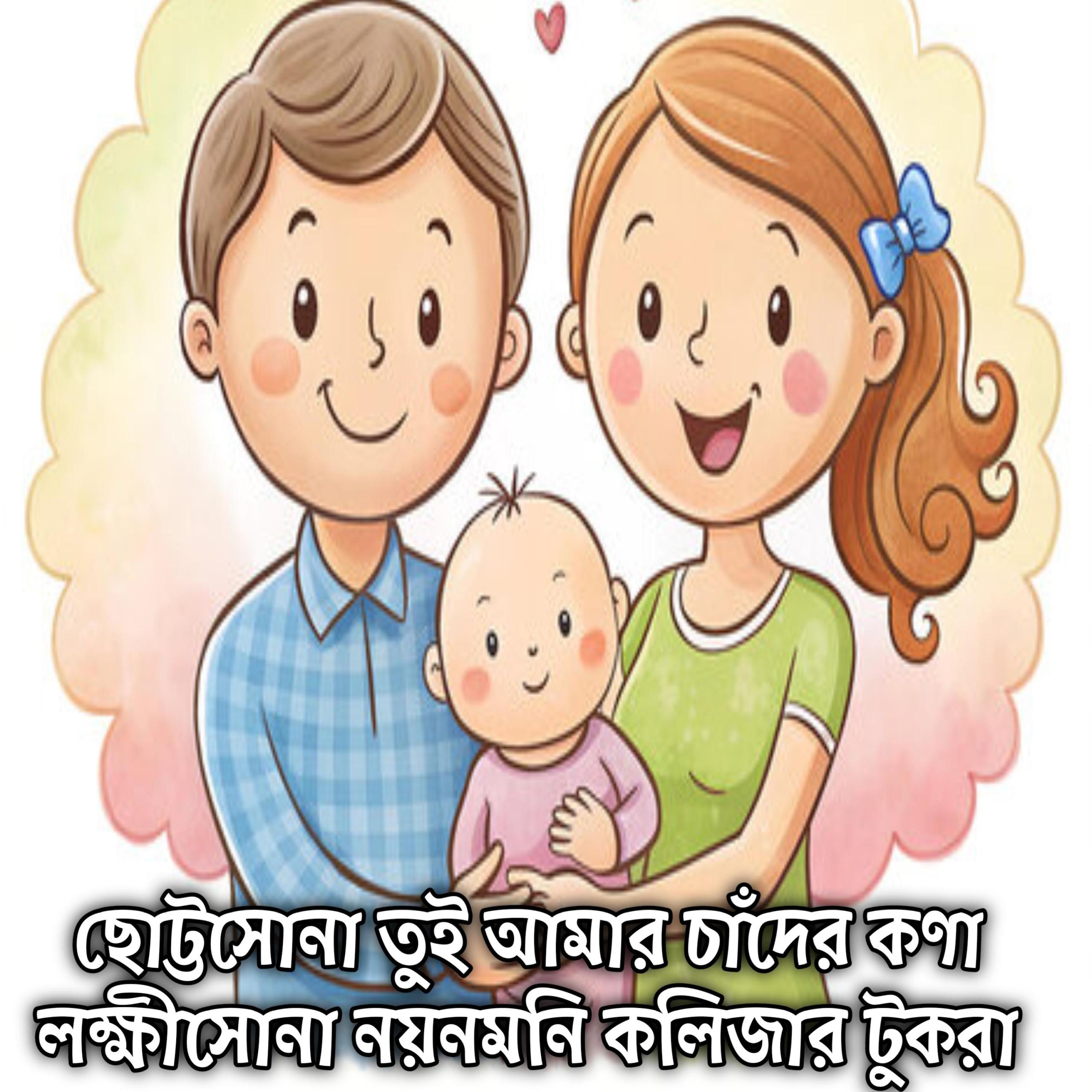 ছোট্টসোনা তুই আমার চাঁদের কণা লক্ষীসোনা নয়নমনি কলিজার টুকরা | Chutto Sona Tui Amar Chander Kona Lokkhisona Kolijar Tukra by Mubin TusHar cover art