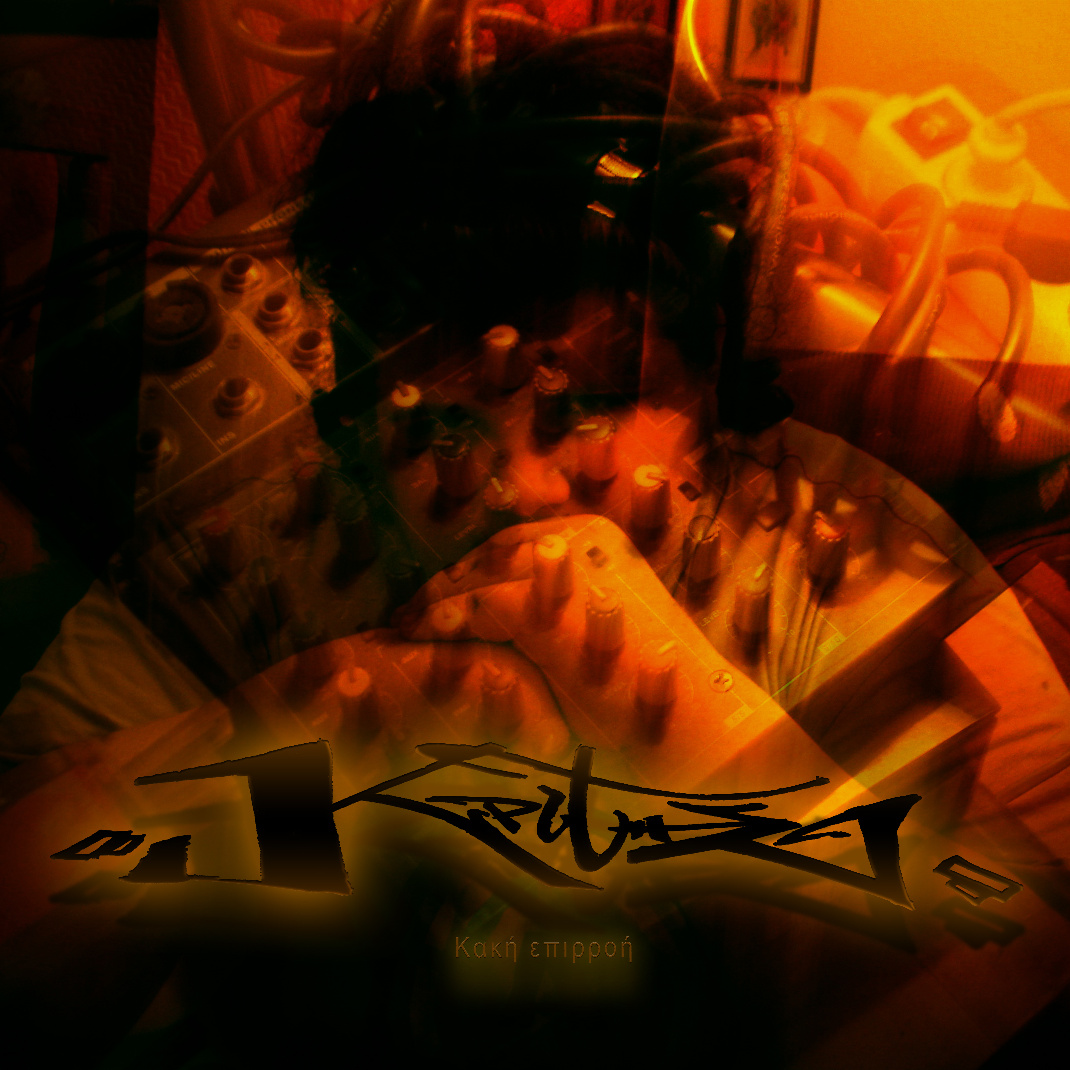Κακή επιρροή artwork