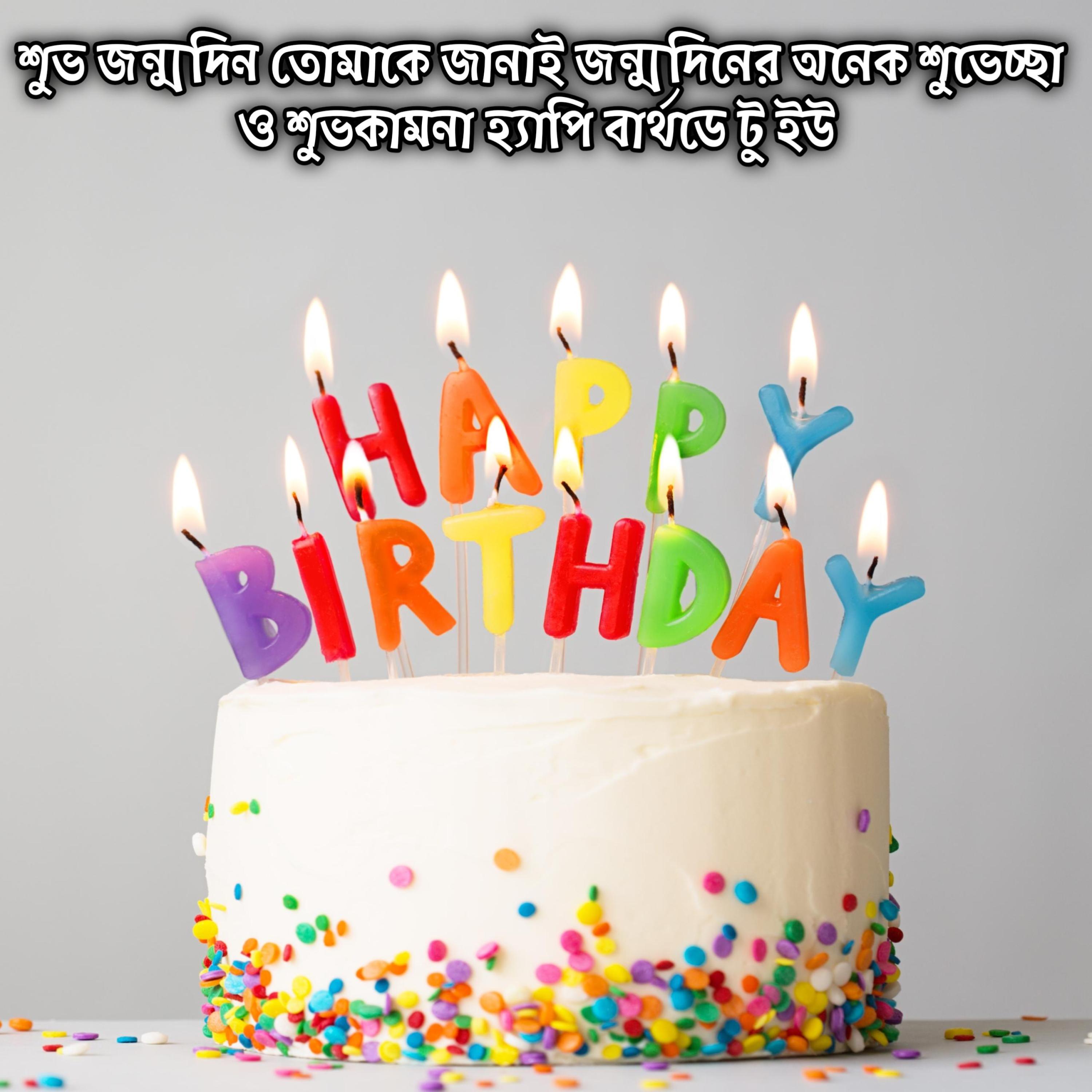 শুভ জন্মদিন তোমাকে জানাই জন্মদিনের অনেক শুভেচ্ছা ও শুভকামনা হ্যাপি বার্থডে টু ইউ | Shuvo Jonmodin Tumake Janai Jonmodiner Onek Shuvescha O Shuvokamona Happy Birthday To You Wish by Mubin TusHar cover art