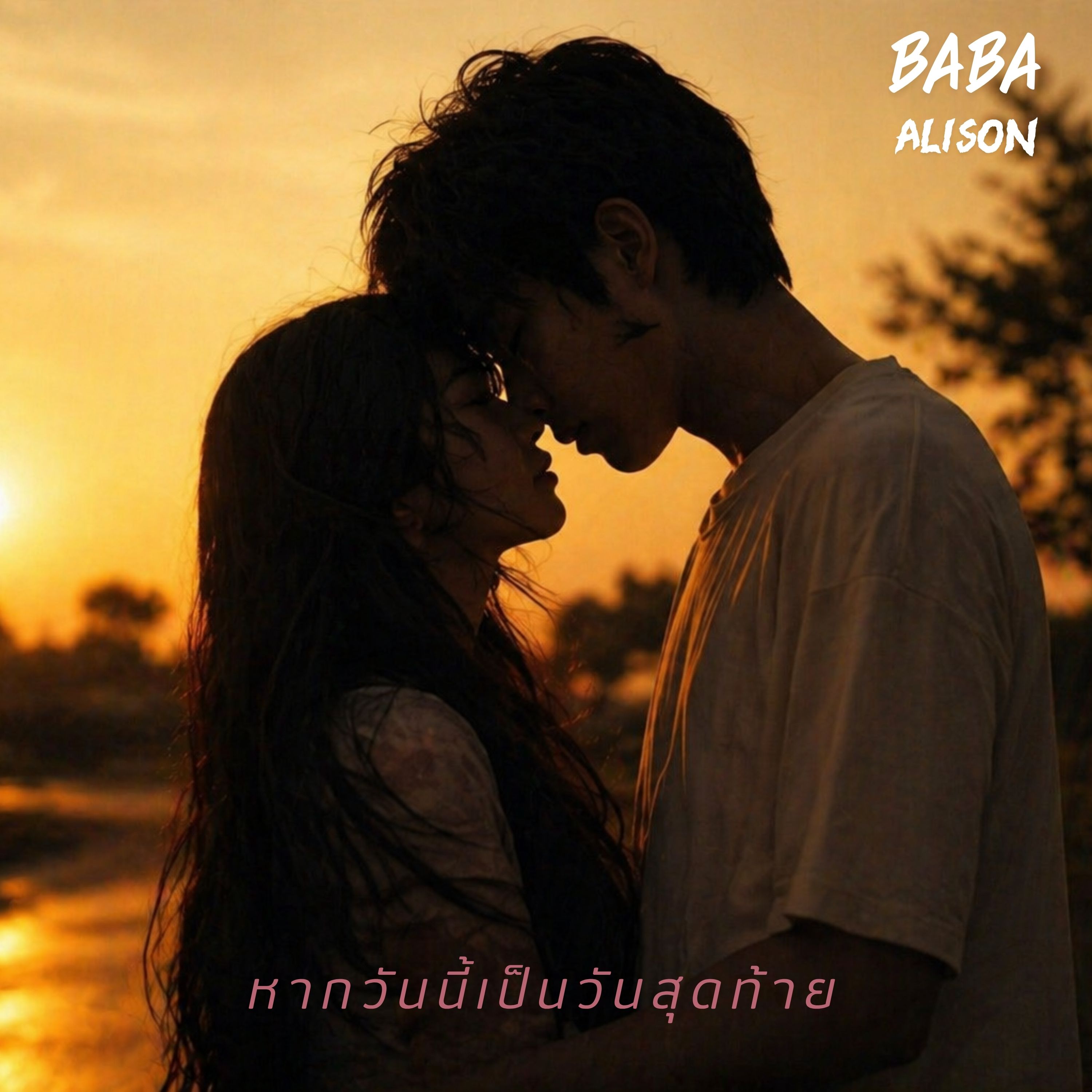 หากวันนี้เป็นวันสุดท้าย artwork