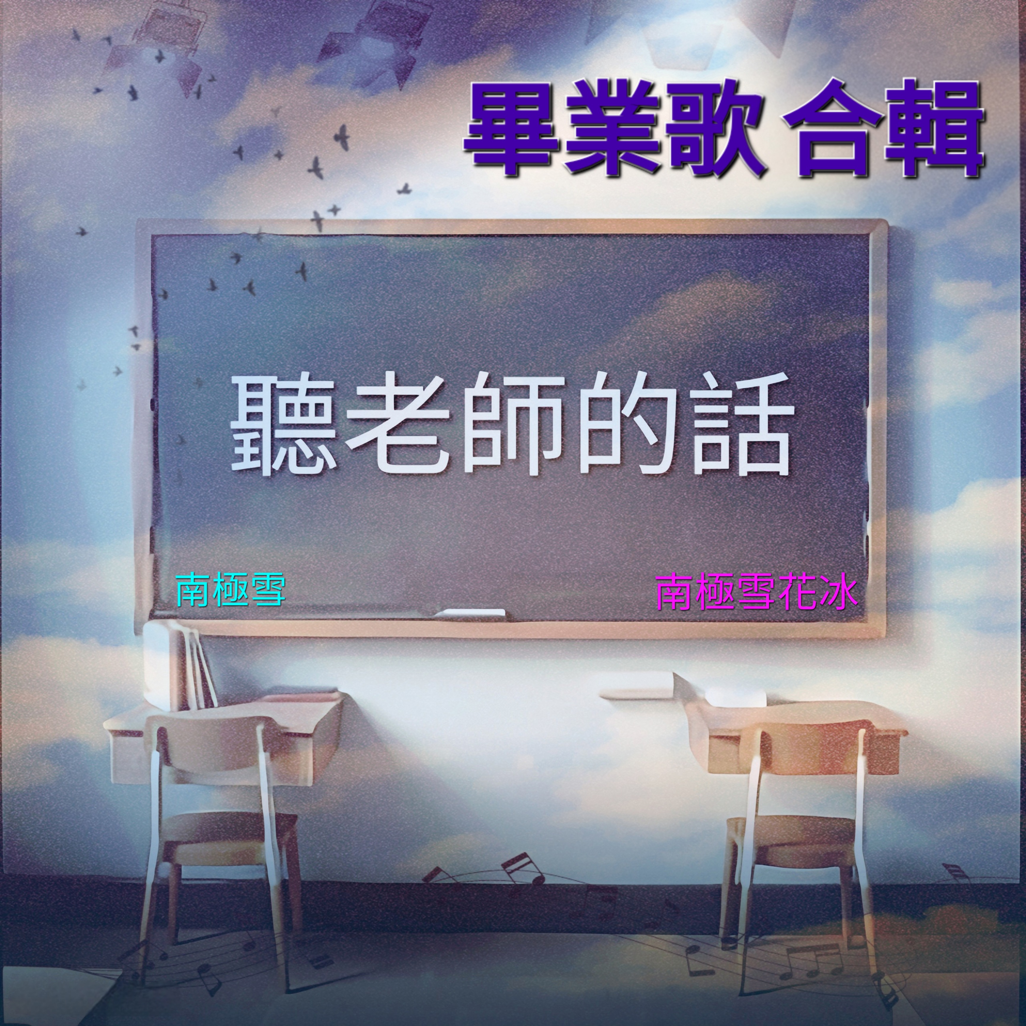 畢業歌 合輯 by 南極雪 cover art