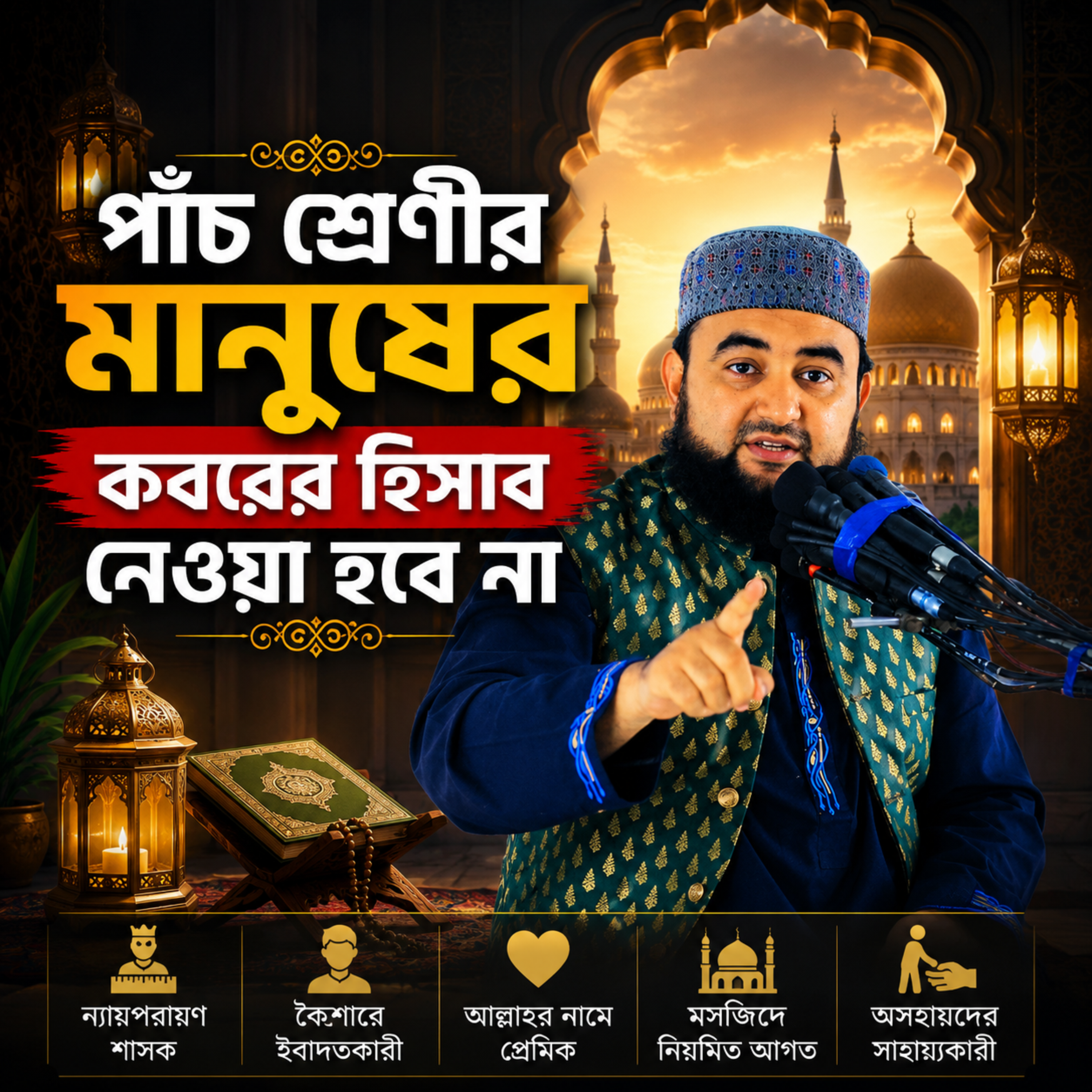 পাঁচ শ্রেণীর মানুষের কবরের হিসাব নেওয়া হবে না by Hafizur Rahman Siddique cover art
