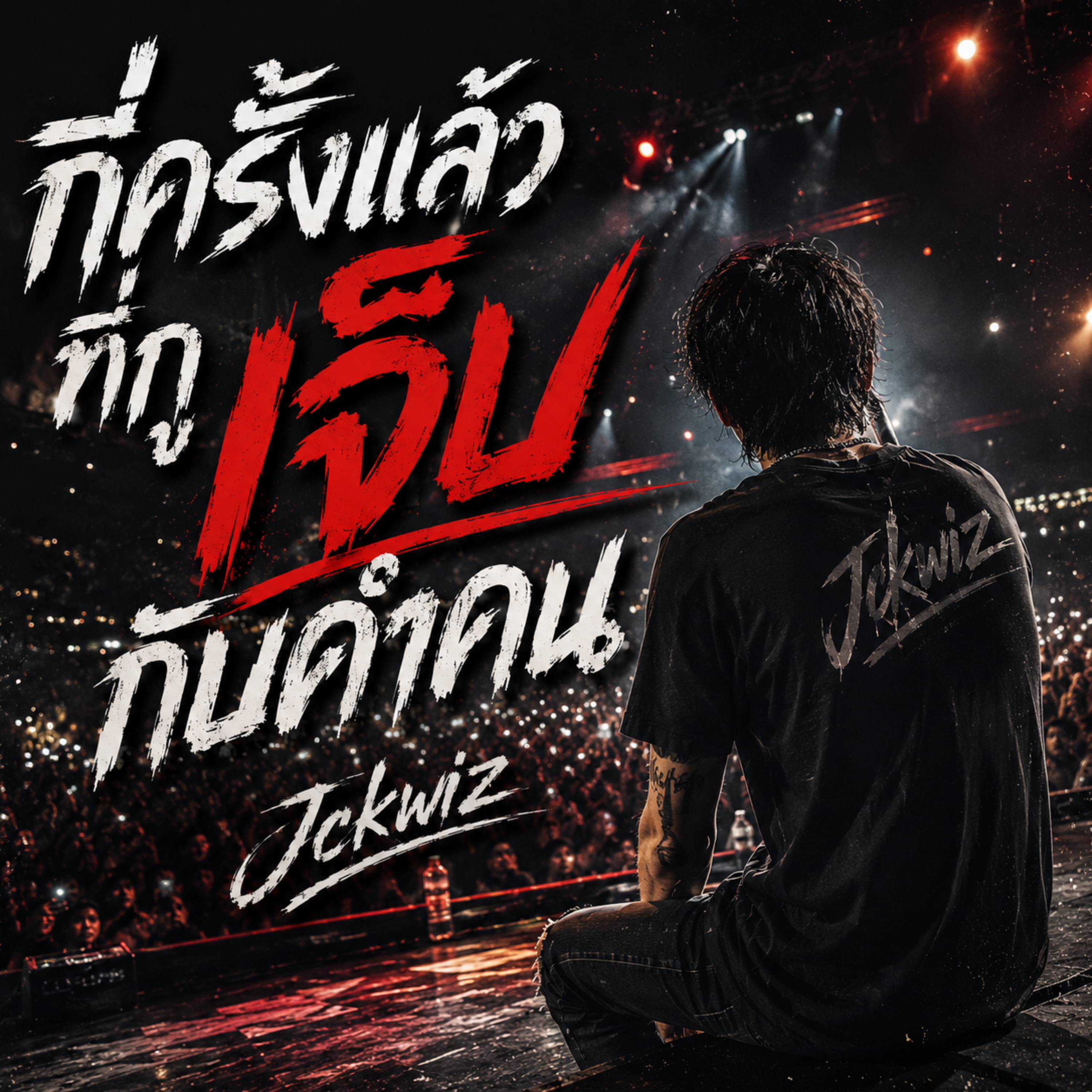 กี่ครั้งแล้วที่กูเจ็บกับคำคน by Jckwiz cover art
