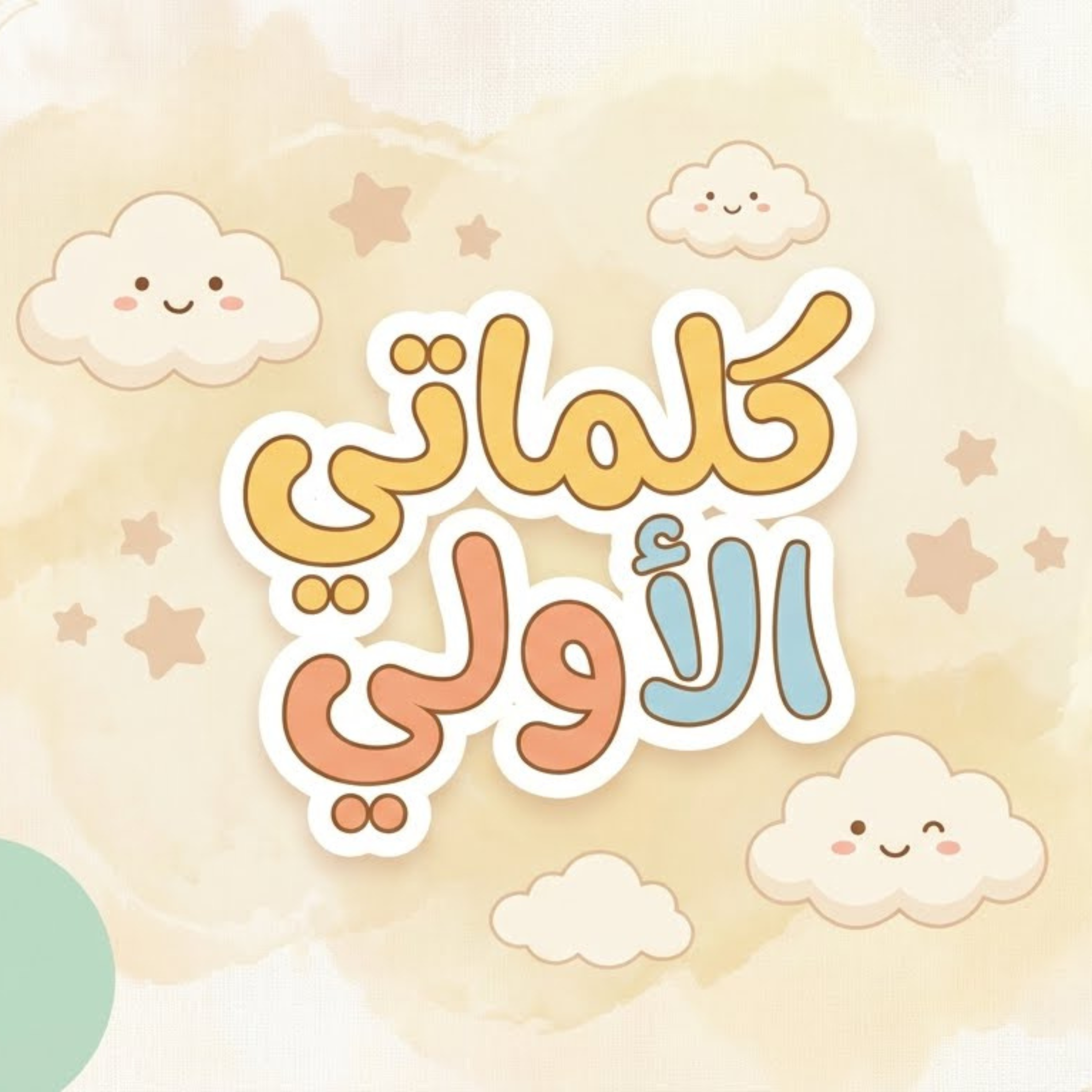 كلماتي الأولى artwork