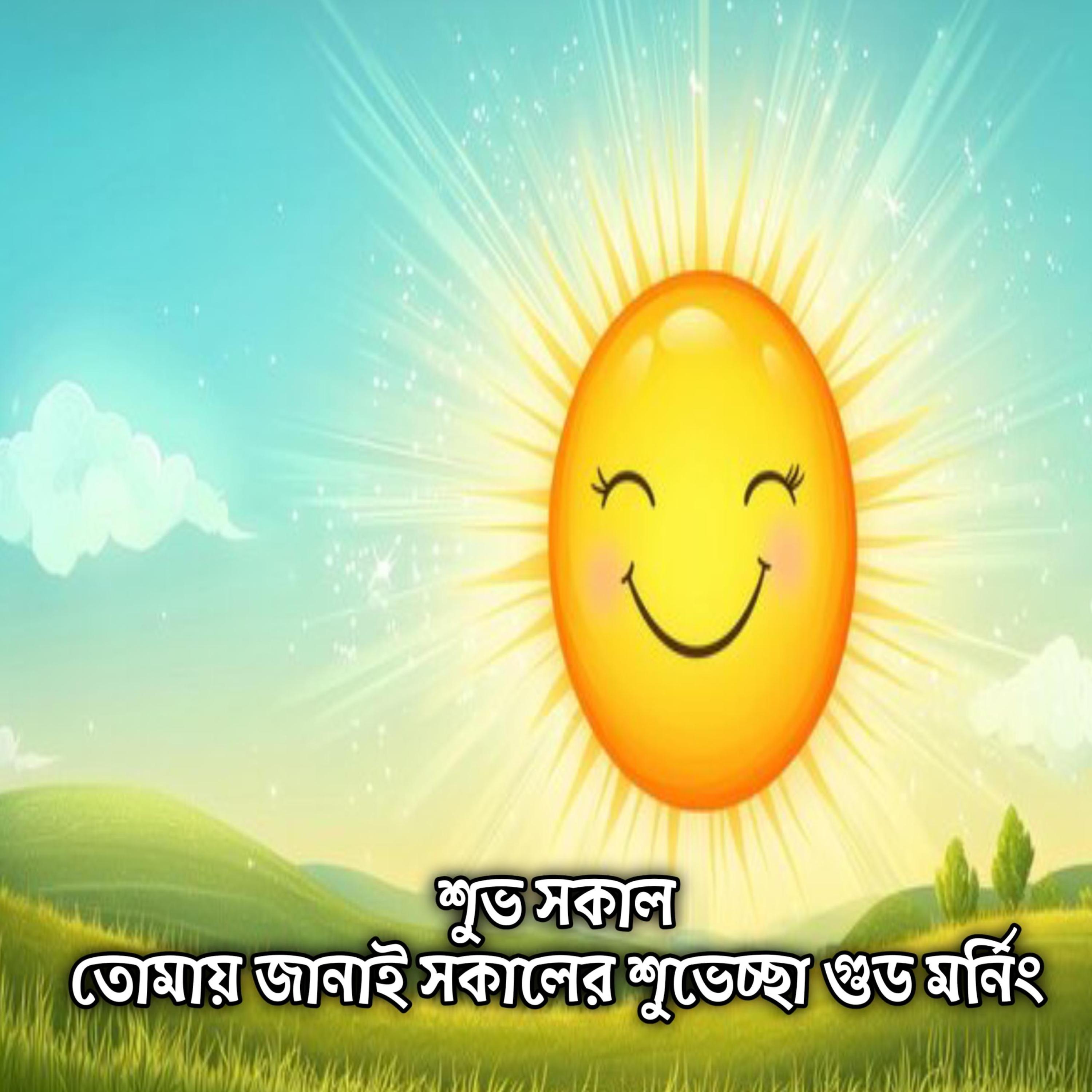 শুভ সকাল তোমায় জানাই সকালের শুভেচ্ছা গুড মর্নিং | Shuvo Sokal Tumai Janai Sokaler Shuvescha Good Morning Wishes by Mubin TusHar cover art