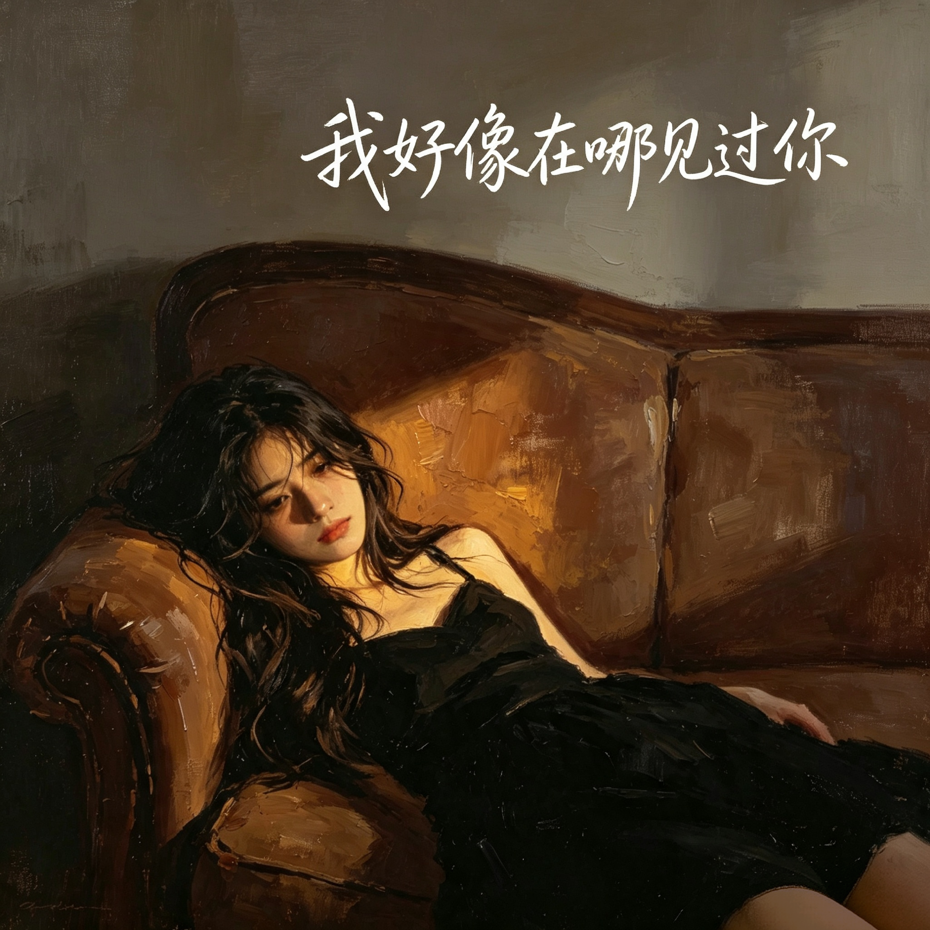 我好像在哪见过你 by 顾秋怡 cover art