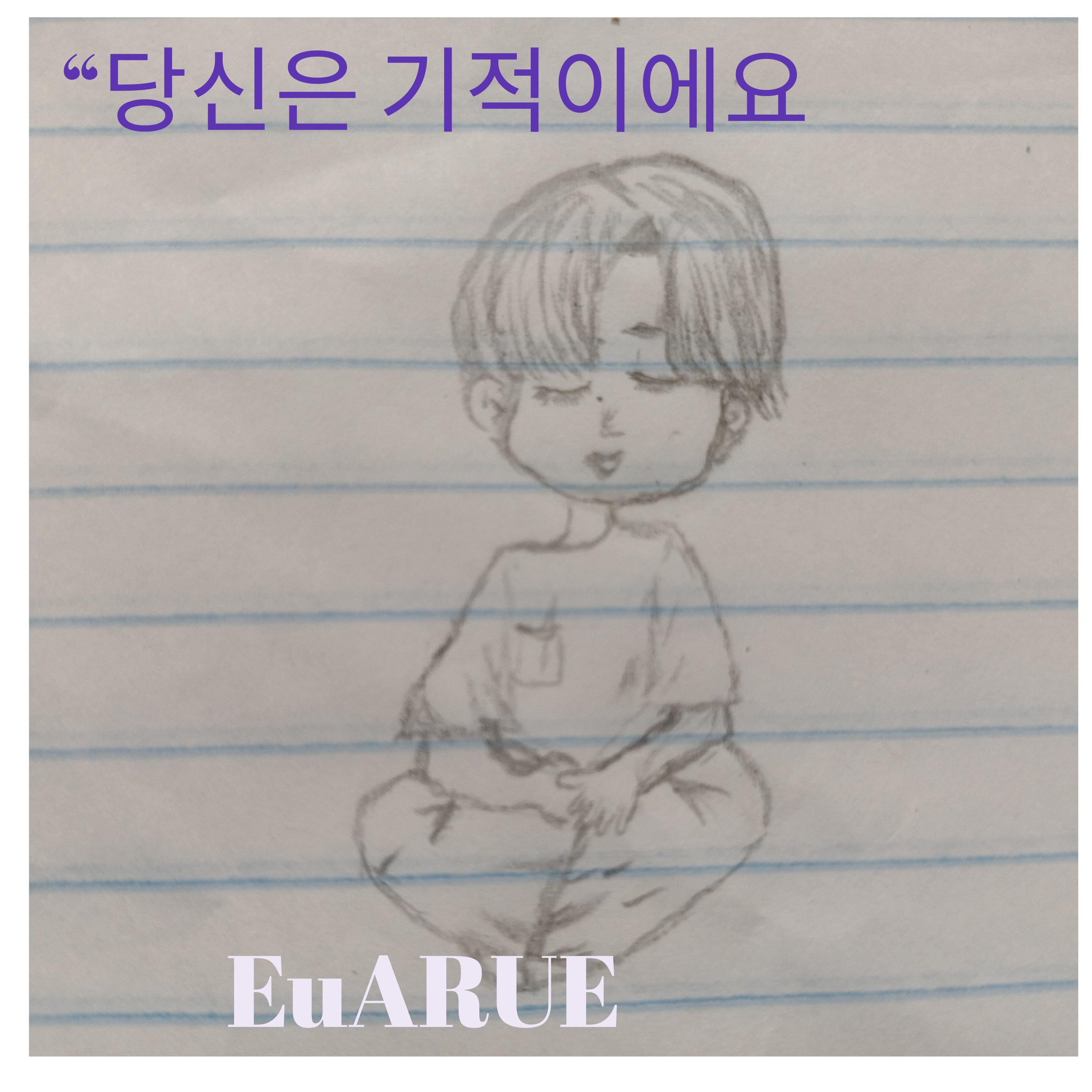 당신은 기적이에요 artwork