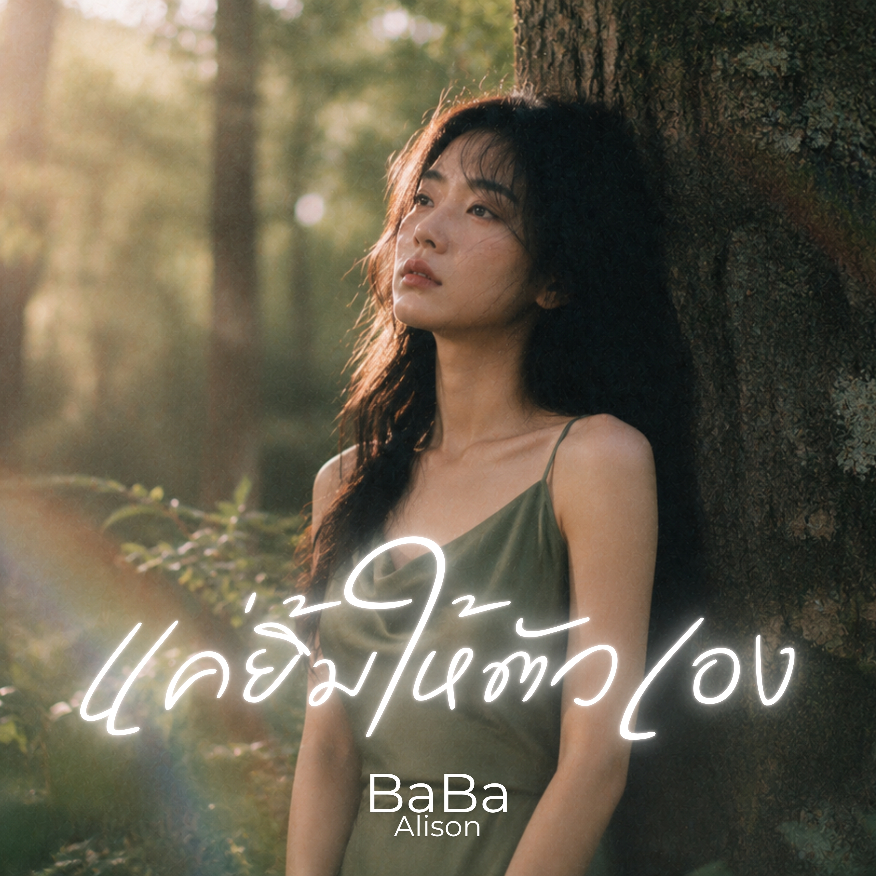 แค่ยิ้มให้ตัวเอง by BaBa Alison cover art