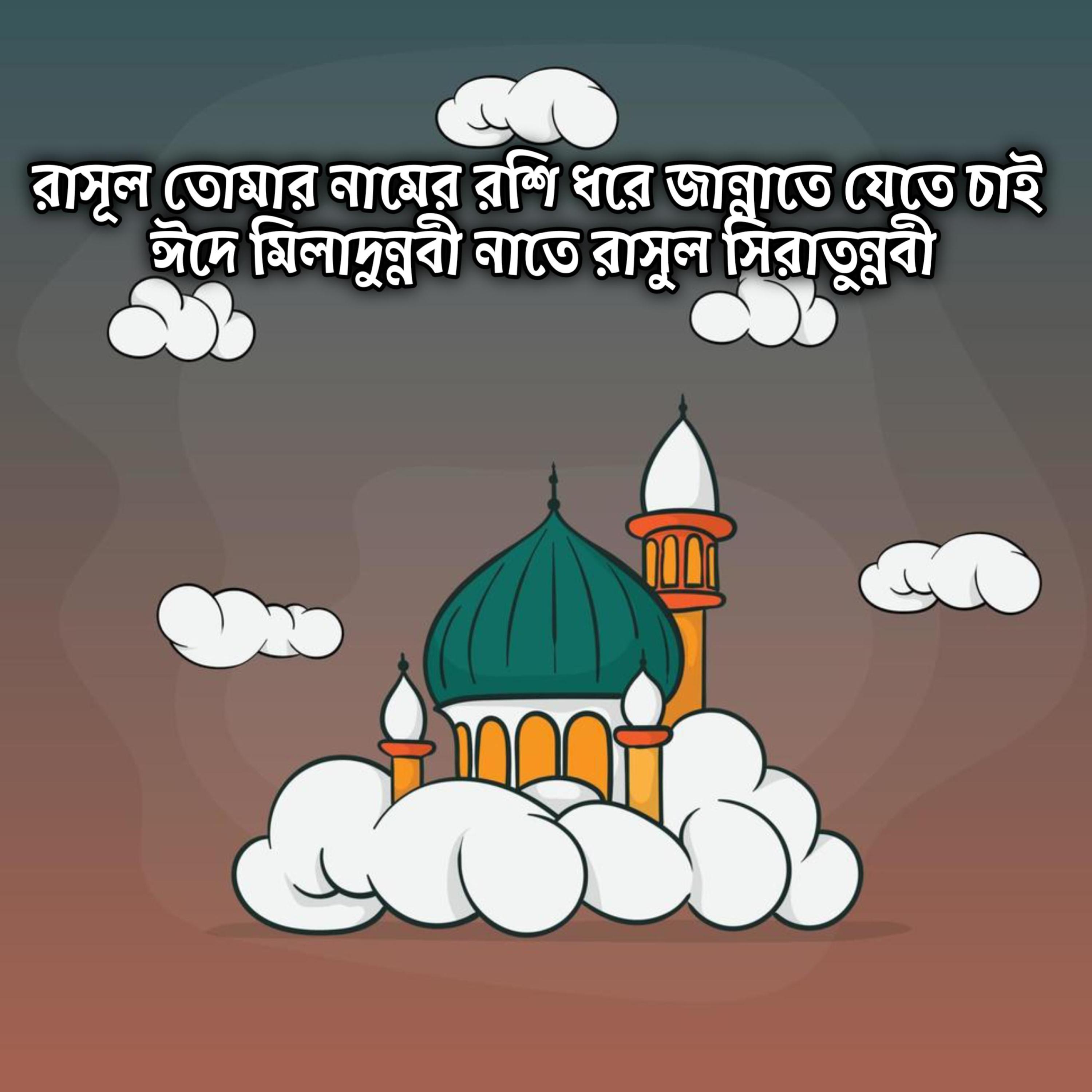 রাসূল তোমার নামের রশি ধরে জান্নাতে যেতে চাই ঈদে মিলাদুন্নবী নাতে রাসুল সিরাতুন্নবী | Tumar Namer Roshi Dhore Jannat Jete Cai Eid E Milad Un Nabi Naat E Rasool Seerat Un Nabi by Mubin TusHar cover art