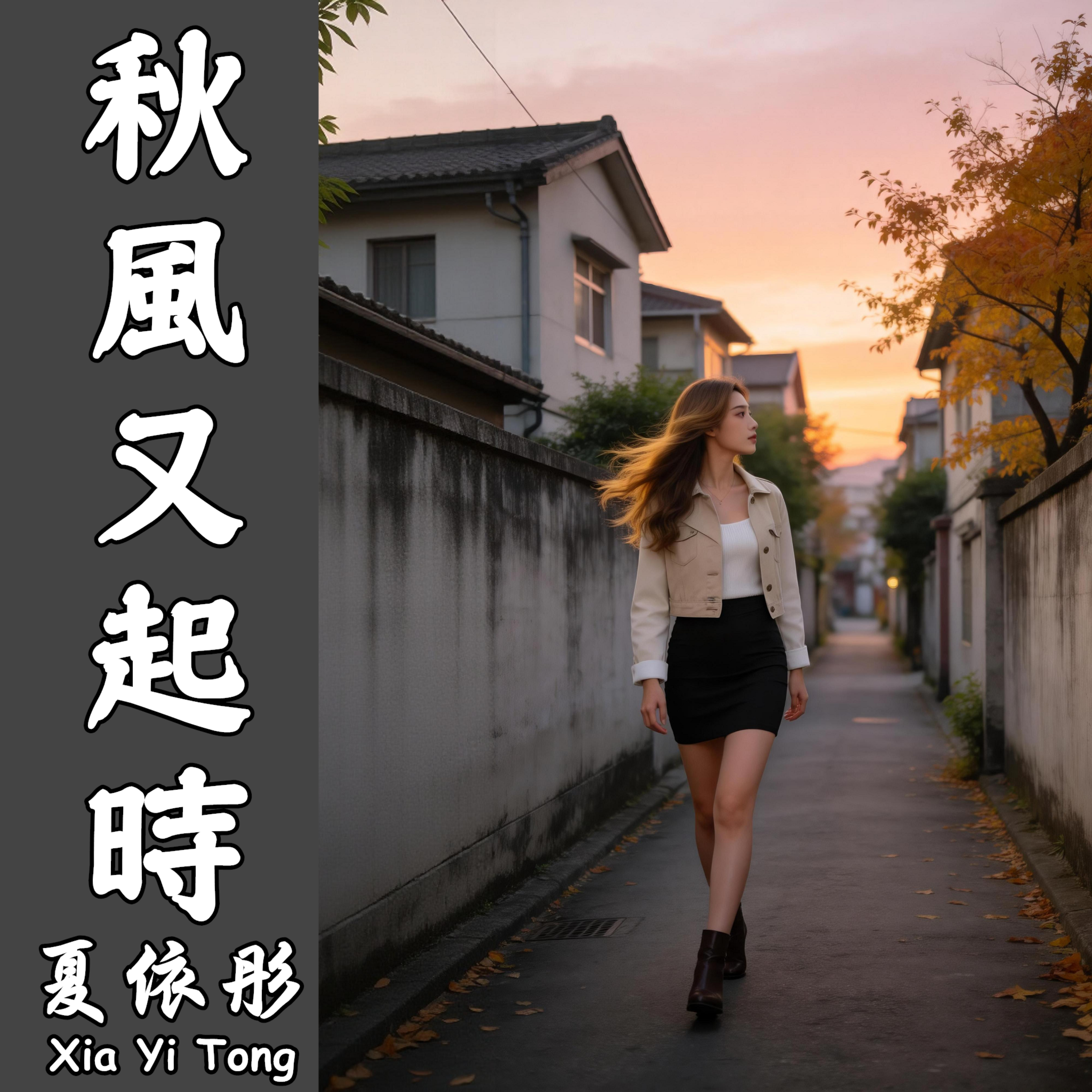 秋風又起時 by 夏依彤 cover art