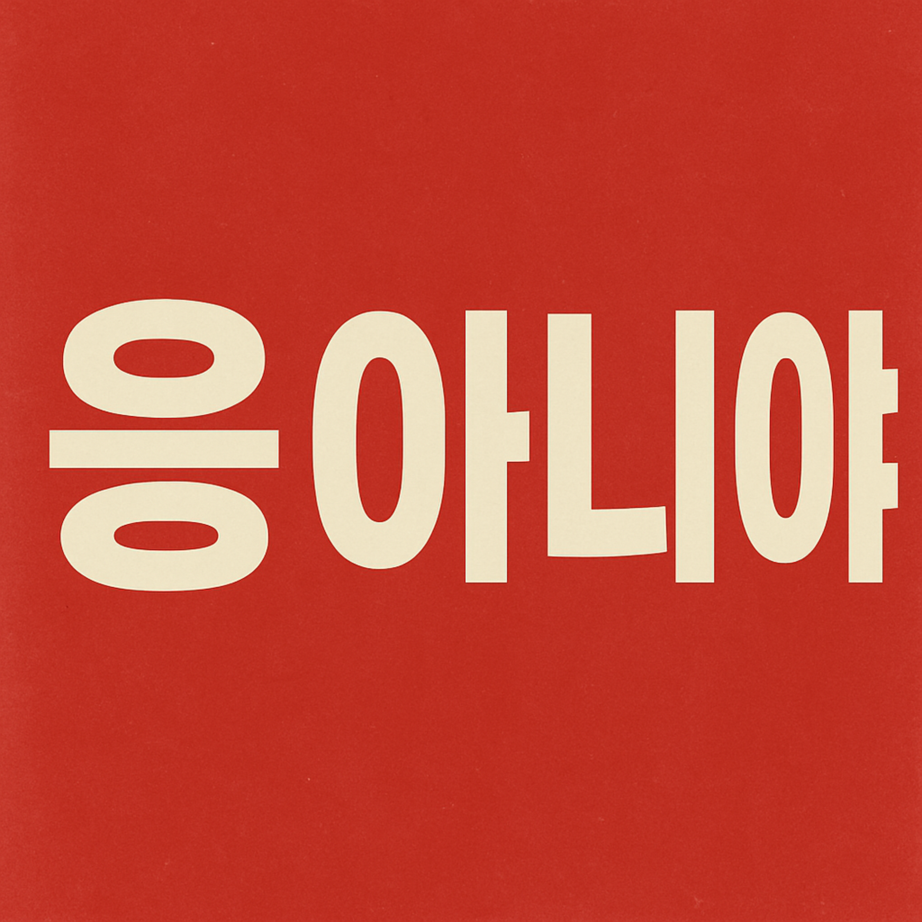 응아니야 artwork