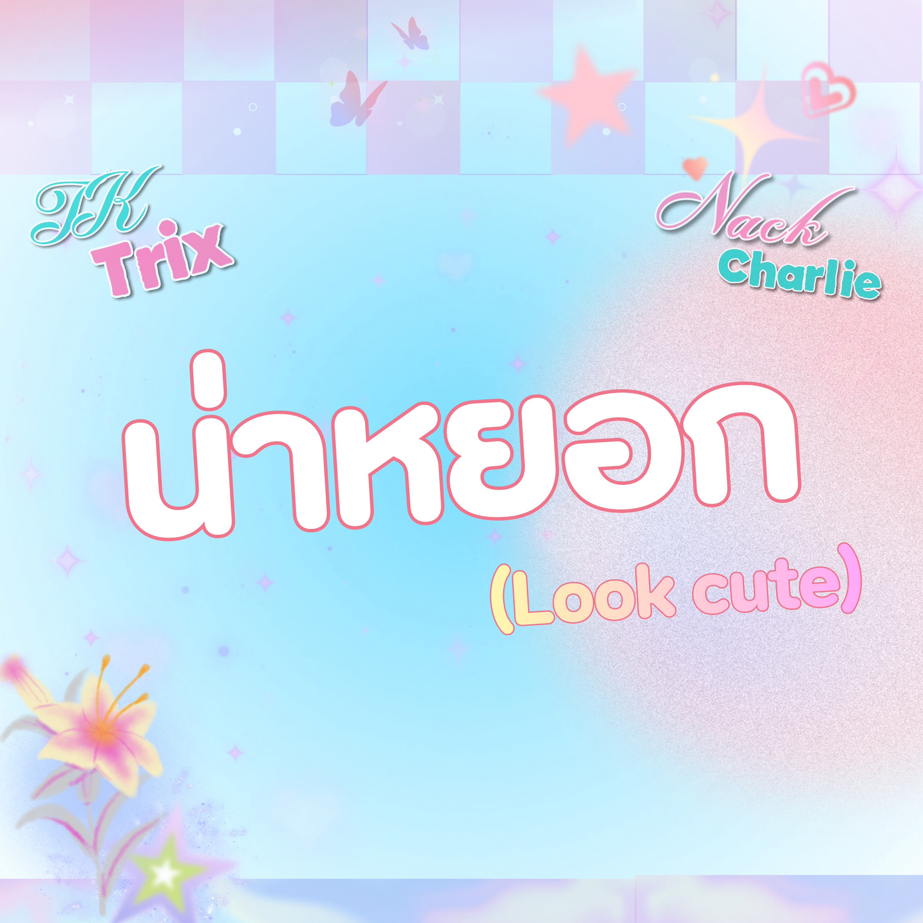 น่าหยอก (Look cute) by TK Trix cover art