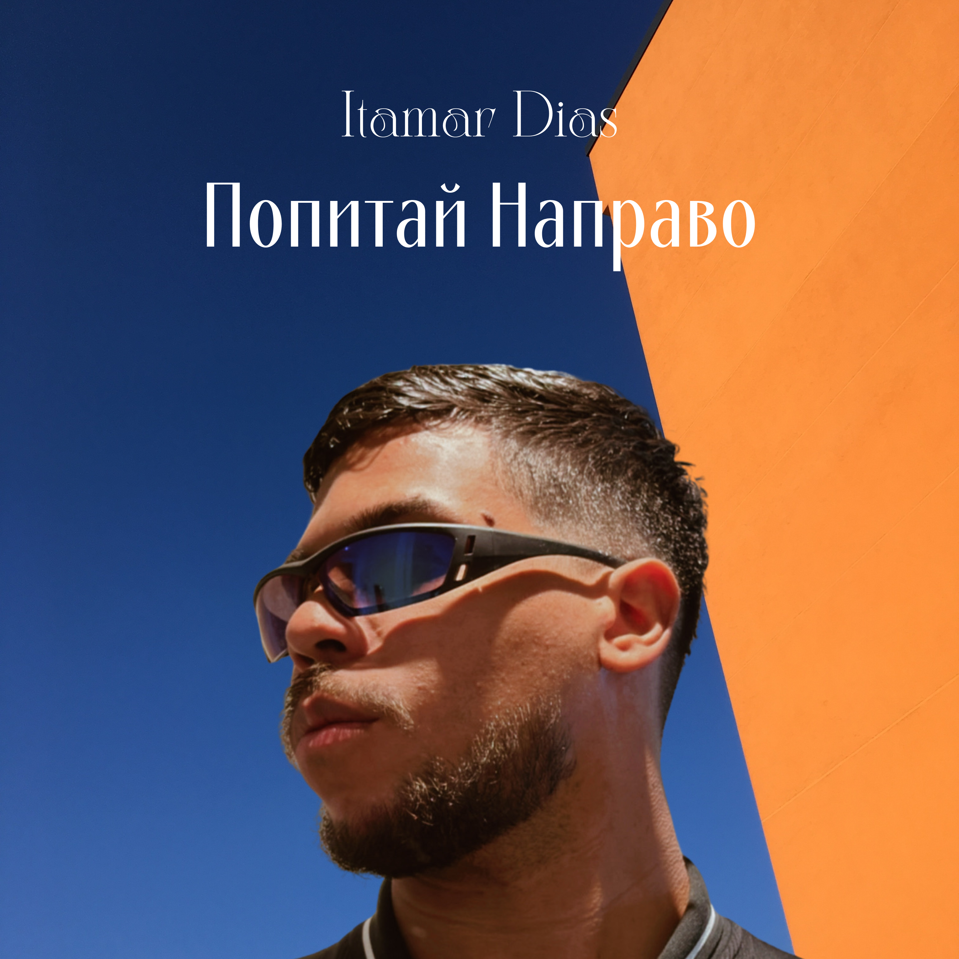 Попитай Направо artwork