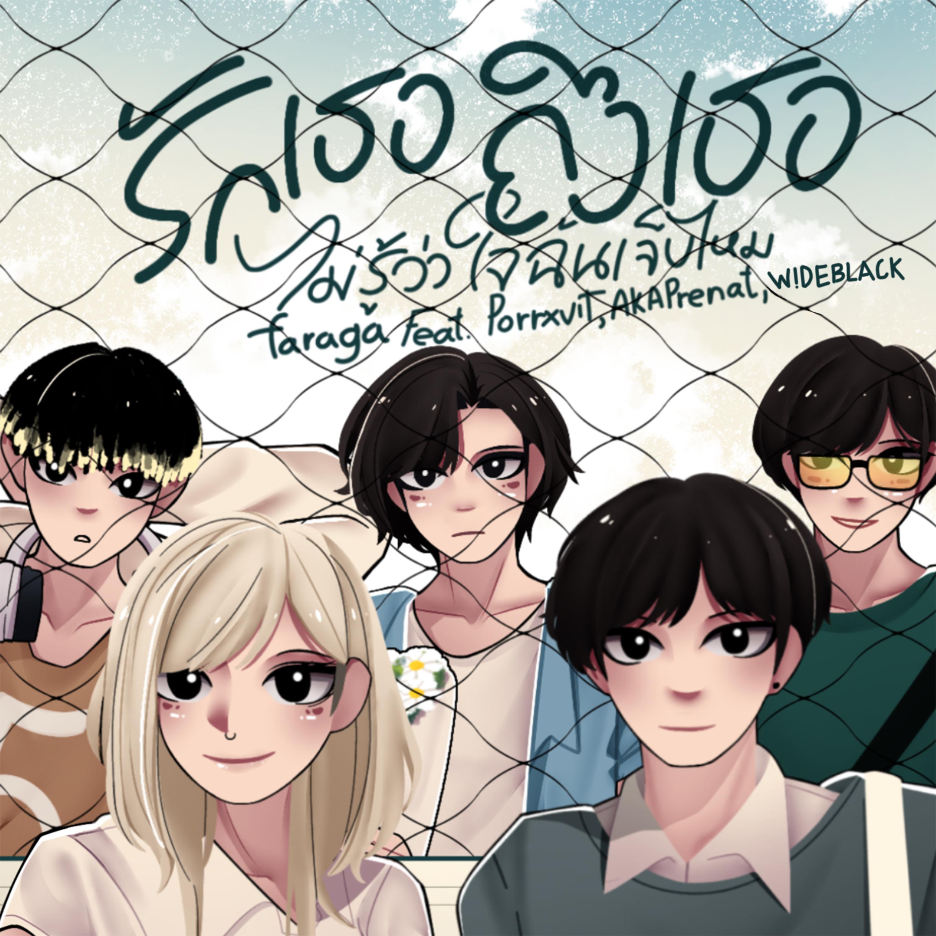 รักเธอถึงเธอไม่รู้ว่าใจฉันเจ็บไหม artwork