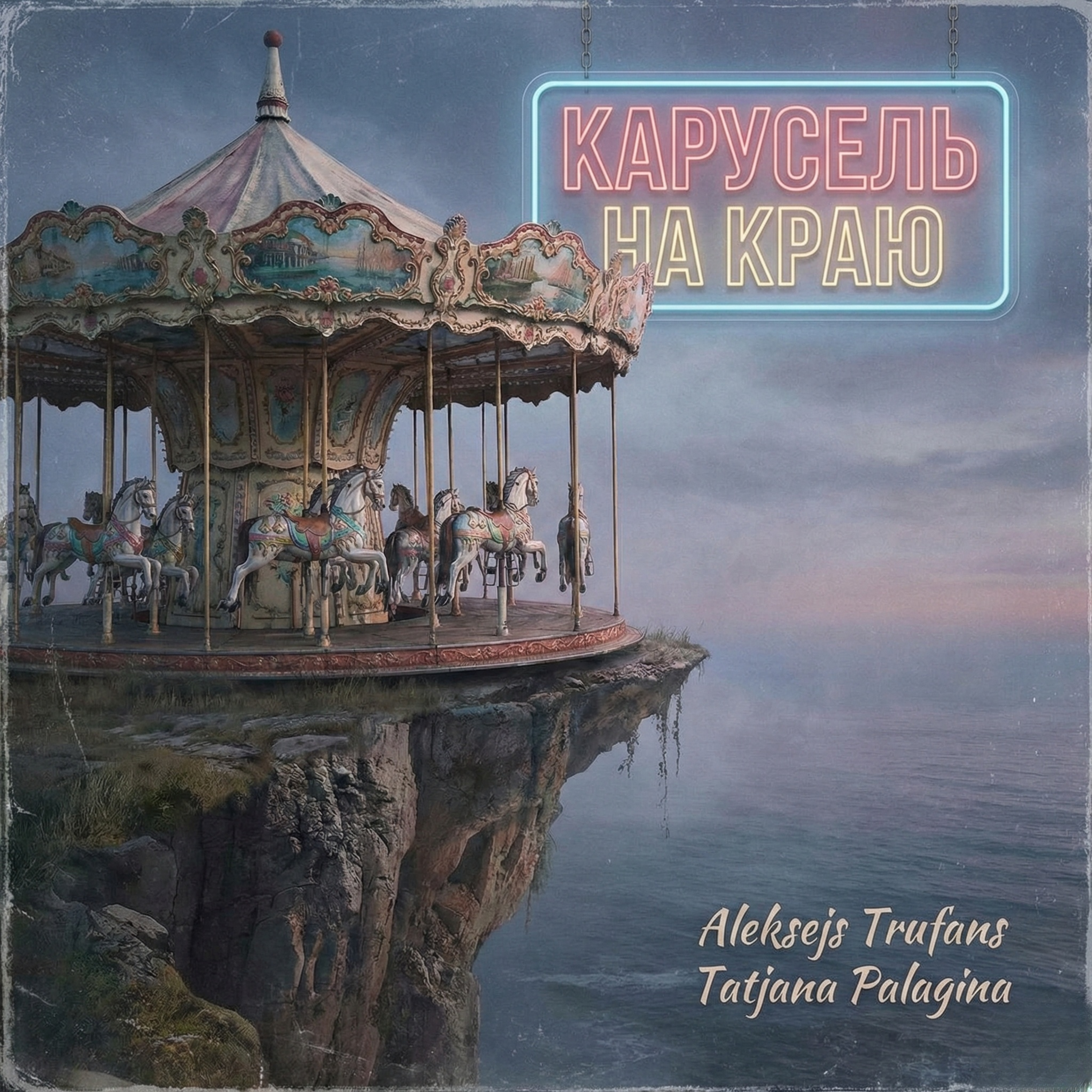 Карусель на краю artwork